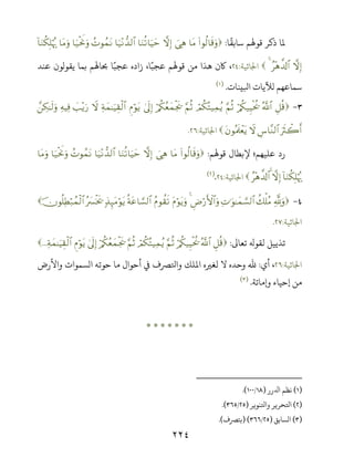 ٢٢٤
‫ﻤﻟﺎ‬‫ﺎ‬
ً
‫ﺳﺎﺑﻘ‬ ‫ﻗﻮﻬﻟﻢ‬ ‫ذﻛﺮ‬:(#θä9$s%uρ$tΒ}‘ÏδāωÎ)$uΖè?$uŠym$u‹÷Ρ‘‰9$#ßNθßϑtΡ$u‹øtwΥuρ$tΒuρ!$uΖä3Î=öκç‰
āωÎ)ã÷δ¤$!$#4‫اﺠﻟﺎﺛﻴﺔ‬:‫ﻋﻨﺪ‬ ‫ﻳﻘﻮﻟﻮن‬ ‫ﺑﻤﺎ‬ ‫ﺤﺑﺎﻬﻟﻢ‬ ‫ﺎ‬ً‫ﻋﺠﺒ‬ ‫زاده‬ ،‫ﺎ‬ً‫ﻋﺠﺒ‬ ‫ﻗﻮﻬﻟﻢ‬ ‫ﻣﻦ‬ ‫ﻫﺬا‬ ‫ﺎﻛن‬ ،
‫اﻛﻴﻨﺎت‬ ‫ﻟﻶﻳﺎت‬ ‫ﺳﻤﺎﻋﻬﻢ‬.)(
-È≅è%ª!$#ö/ä3‹ÍŠøtä†§ΝèOóΟä3çF‹Ïϑãƒ§ΝèOö/ä3ãèyϑøgs†4’n<Î)ÇΠöθtƒÏπyϑ≈uŠÉ)ø9$#Ÿω|=÷ƒu‘ÏµŠÏù£Å3≈s9uρ
uŽsYò2r&Ä¨$¨Ζ9$#ŸωtβθçΗs>ôètƒ‫اﺠﻟﺎﺛﻴﺔ‬:.
‫ﻗﻮﻬﻟﻢ‬ ‫ﻹﺑﻄﺎل‬ ‫ﻋﻠﻴﻬﻢ؛‬ ‫رد‬:(#θä9$s%uρ$tΒ}‘ÏδāωÎ)$uΖè?$uŠym$u‹÷Ρ‘‰9$#ßNθßϑtΡ$u‹øtwΥuρ$tΒuρ
!$uΖä3Î=öκç‰āωÎ)ã÷δ¤$!$#4‫اﺠﻟﺎﺛﻴﺔ‬:.)(
-¬!uρà7ù=ãΒÏN≡uθ≈yϑ¡¡9$#ÇÚö‘F{$#uρ4tΠöθtƒuρãΠθà)s?èπtã$¡¡9$#7‹Í×tΒöθtƒçŽy£øƒs†š χθè=ÏÜö7ßϑø9$#
‫اﺠﻟﺎﺛﻴﺔ‬:.
‫ﺗﻌﺎﻰﻟ‬ ‫ﻟﻘﻮ‬ ‫ﺗﺬﻳﻴﻞ‬:È≅è%ª!$#ö/ä3‹ÍŠøtä†§ΝèOóΟä3çF‹Ïϑãƒ§ΝèOö/ä3ãèyϑøgs†4’n<Î)ÇΠöθtƒÏπyϑ≈uŠÉ)ø9$#...
‫اﺠﻟﺎﺛﻴﺔ‬:‫أي‬ ،:‫واﻷرض‬ ‫اﻟﺴﻤﻮات‬ ‫ﺣﻮﺗﻪ‬ ‫ﻣﺎ‬ ‫أﺣﻮال‬ ‫ﻲﻓ‬ ‫واﺤﻛﺮﺼف‬ ‫اﻤﻟﻠﻚ‬ ‫ﻟﻐﺮﻴه‬ ‫ﻻ‬ ‫وﺣﺪه‬ ‫ﷲ‬
‫ﻣﺎﺗﺔ‬ ‫و‬ ‫إﺣﻴﺎء‬ ‫ﻣﻦ‬.)(
*******
)(‫رر‬ ‫ا‬ ‫ﻧﻈﻢ‬)/.(
)(‫واﺤﻛﻨﻮﻳﺮ‬ ‫اﺤﻛﺤﺮﻳﺮ‬)/.(
)(‫اﻟﺴﺎﺑﻖ‬)/) (‫ﺑﺘﺮﺼف‬.(
 