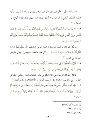 ٤١
‫ﺑﻘﻮ‬ ‫وﻳﺘﻮ‬ ‫ﻳﻌﺮض‬ ‫ﻣﻦ‬ ‫ﺣﺎل‬ ‫ﻗﺒﻞ‬ ‫ﻣﻦ‬ ‫ذﻛﺮ‬ ‫ﻤﻟﺎ‬ ‫ﺗﻌﺎﻰﻟ‬ ‫أﻧﻪ‬ ‫اﻋﻠﻢ‬:χÎ)¨ρ(#öθ©9uθs?
$yϑ‾ΡÎ*sùšø‹n=tãà ≈n=t6ø9$#...‫ﻋﻤﺮان‬ ‫آل‬:‫ﻣﻦ‬ ‫أﻧﻮاع‬ ‫ﺛﻼﺛﺔ‬ ‫ﻓﺬﻛﺮ‬ ‫اﻤﻟﺘﻮ‬ ‫ﻫﺬا‬ ‫ﺑﺼﻔﺔ‬ ‫أردﻓﻪ‬ ‫؛‬
‫اﻟﺼﻔﺎت‬.)(
-āωÉ‹Ï‚−GtƒtβθãΖÏΒ÷σßϑø9$#tÍÏ ≈s3ø9$#u!$uŠÏ9÷ρr&ÏΒÈβρßŠtÏΖÏΒ÷σßϑø9$#(tΒuρö≅yèø tƒšÏ9≡sŒ
}§øŠn=sùš∅ÏΒ«!$#’Îû>óx«HωÎ)βr&(#θà)−Gs?óΟßγ÷ΖÏΒZπ9s)è?3ãΝà2â‘Éj‹y⇔ãƒuρª!$#…çµ|¡ø tΡ3’n<Î)uρ«!$#
çŽÅÁyϑø9$#‫ﻋﻤﺮان‬ ‫آل‬:.
‫ﻤﻟﺎ‬‫ذﻛﺮ‬‫اﷲ‬‫ﻣﺎ‬‫ﺠﻳﺐ‬‫ﺗﻌﺎﻰﻟ‬ ‫ﺑﻘﻮ‬ ‫ﺗﻌﺎﻰﻟ‬ ‫اﷲ‬ ‫ﺗﻌﻈﻴﻢ‬ ‫ﻲﻓ‬ ‫اﻤﻟﺆﻣﻦ‬ ‫ﻋﻠﻴﻪ‬ ‫ﻳﻜﻮن‬ ‫أن‬:
≅è%¢Οßγ‾=9$#y7Î=≈tΒÅ7ù=ßϑø9$#...‫ﻋﻤﺮان‬ ‫آل‬:،‫ﻲﻓ‬ ‫ﻋﻠﻴﻪ‬ ‫اﻤﻟﺆﻣﻦ‬ ‫ﻳﻜﻮن‬ ‫أن‬ ‫ﺠﻳﺐ‬ ‫ﻣﺎ‬ ‫ﺑﻌﺪه‬ ‫ذﻛﺮ‬
‫اﺠﺎس‬ ‫ﻣﻊ‬ ‫اﻤﻟﻌﺎﻣﻠﺔ‬.)(
-ö≅è%βÎ)(#θà ÷‚è?$tΒ’ÎûöΝà2Í‘ρß‰ß¹÷ρr&çνρß‰ö6è?çµôϑn=÷ètƒª!$#3ãΝn=÷ètƒuρ$tΒ’ÎûÏN≡uθ≈yϑ¡¡9$#
$tΒuρ’ÎûÇÚö‘F{$#3ª!$#uρ4’n?tãÈe≅à2&ó_x«ÖƒÏ‰s%‫ﻋﻤﺮان‬ ‫آل‬:.
‫ﻤﻟﺎ‬‫ﻧﻰﻬ‬‫اﷲ‬‫ﻲﻓ‬ ‫اﺤﻛﻘﻴﺔ‬ ‫واﺳﺘﺜﻰﻨ‬ ،‫ﺎ‬
ً
‫وﺑﺎﻃﻨ‬ ‫ا‬ً‫ﻇﺎﻫﺮ‬ ‫ﺎء‬ ‫أو‬ ‫اﻟﺎﻜﻓﺮﻳﻦ‬ ‫اﺨﺗﺎذ‬ ‫ﻋﻦ‬ ‫اﻤﻟﺆﻣﻨﻦﻴ‬
‫اﺤﻛﻘﻴﺔ‬ ‫وﻗﺖ‬ ‫ﻲﻓ‬ ‫ﻟﻠﻈﺎﻫﺮ‬ ‫ﺎ‬
ً
‫ﻣﻮاﻓﻘ‬ ‫اﻛﺎﻃﻦ‬ ‫ﻳﺼﺮﻴ‬ ‫ﻻ‬ k‫ﺣ‬ ‫اﻟﻮﻋﻴﺪ؛‬ ‫ﺑﻬﺬا‬ ‫ذﻟﻚ‬ ‫أﺗﺒﻊ‬ ،‫اﻟﻈﺎﻫﺮ‬.)(
-tΠöθtƒß‰Éfs?‘≅à2<§ø tΡ$¨ΒôMn=ÏϑtãôÏΒ9Žöyz#ŸÒøt’Χ$tΒuρôMn=ÏϑtãÏΒ&þθß™–Šuθs?öθs9
¨βr&$yγoΨ÷t/ÿ…çµuΖ÷t/uρ#J‰tΒr&#Y‰‹Ïèt/3ãΝà2â‘Éj‹y⇔ãƒuρª!$#…çµ|¡ø tΡ3ª!$#uρ8∃ρâu‘ÏŠ$t7Ïèø9$$Î/‫آل‬
‫ﻋﻤﺮان‬:.
)(‫اﻟﻜﺒﺮﻴ‬ ‫اﺤﻛﻔﺴﺮﻴ‬)/.(
)(‫اﻟﺴﺎﺑﻖ‬)/.(
)(‫اﻟﺴﺎﺑﻖ‬)/.(
 