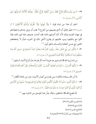 ٤٨
-βÎ)öΝä3ó¡|¡ôϑtƒÓyös%ô‰s)sù¡§tΒtΠöθs)ø9$#Óyös%…ã&é#÷VÏiΒ4y7ù=Ï?uρãΠ$−ƒF{$#$yγä9Íρ#y‰çΡt÷t/
Ä¨$¨Ψ9$#...‫ﻋﻤﺮان‬ ‫آل‬:.
‫ﻗﻮ‬ ‫ﺗﻤﺎم‬ ‫ﻣﻦ‬ ‫ﻫﺬا‬ ‫أن‬ ‫اﻋﻠﻢ‬:Ÿωuρ(#θãΖÎγs?Ÿωuρ(#θçΡt“øtrBãΝçFΡr&uρtβöθn=ôãF{$#‫آل‬
‫ﻋﻤﺮان‬:‫واﺟﺘﻬﺎدﻫﻢ‬ ‫ﺟﺪﻫﻢ‬ ‫ﻳﺰﻳﻞ‬ ‫أن‬ ‫ﺠﻳﺐ‬ ‫ﻻ‬ ‫اﻟﻘﺮح‬ ‫ﻣﻦ‬ ‫ﻳﺼﻴﺒﻬﻢ‬ ‫ي‬ ‫ا‬ ‫أن‬ ‫ﺗﻌﺎﻰﻟ‬ ‫ﻓﺒﻦﻴ‬ ،
‫ﻓﺈذا‬ ،‫ذﻟﻚ‬ ‫ﻗﺒﻞ‬ ‫ﻣﺜﻠﻪ‬ ‫ﻋﺪوﻫﻢ‬ ‫أﺻﺎب‬ ‫ﻓﻘﺪ‬ ،‫ذﻟﻚ‬ ‫أﺻﺎﺑﻬﻢ‬ ‫ﻛﻤﺎ‬ ‫ﻷﻧﻪ‬ ‫وذﻟﻚ‬ ‫اﻟﻌﺪو؛‬ ‫ﺟﻬﺎد‬ ‫ﻲﻓ‬
‫ﻳﻠﺤﻘﻜﻢ‬ ‫ﻻ‬ ‫ﻓﺒﺄن‬ ،‫اﺤﻟﺮب‬ ‫ﻲﻓ‬ ‫ذﻟﻚ‬ ‫ﻷﺟﻞ‬ ‫ﻳﻔﺮﺘوا‬ ‫ﻟﻢ‬ ‫ﺨﻗﺒﺘﻬﻢ‬ ‫وﺳﻮء‬ ،‫ﺑﺎﻃﻠﻬﻢ‬ ‫ﻣﻊ‬ ‫ﺎﻛﻧﻮا‬
‫أو‬ ‫ﺑﺎﺤﻟﻖ‬ ‫واﺤﻛﻤﺴﻚ‬ ‫اﻟﻌﺎﻗﺒﺔ‬ ‫ﺣﺴﻦ‬ ‫ﻣﻊ‬ ‫اﻟﻔﺘﻮر‬.)(
-Éir'x.uρÏiΒ%cÉ<‾ΡŸ≅tG≈s%…çµyètΒtβθ•‹În/Í‘×ŽÏWx.$yϑsù(#θãΖyδuρ!$yϑÏ9öΝåκu5$|¹r&’ÎûÈ≅‹Î6y™«!$#$tΒuρ
(#θà ãè|Ê$tΒuρ(#θçΡ%s3tGó™$#3ª!$#uρ=Ïtä†tÎŽÉ9≈¢Á9$#‫ﻋﻤﺮان‬ ‫آل‬:.
‫اﷲ‬ ‫ﺗﺮﺑﻴﺔ‬ ‫ﺗﻤﺎم‬ ‫ﻣﻦ‬‫اﻟﺴﺎﺑﻘﻦﻴ‬ ‫اﻷﻧﺒﻴﺎء‬ ‫أﺗﺒﺎع‬‫ﺣﺎل‬ ‫ﻫﻨﺎ‬ ‫ﻬﻟﻢ‬ ‫ذﻛﺮ‬ ،‫أﺣﺪ‬ ‫ﻫﺰﻳﻤﺔ‬ ‫ﺑﻌﺪ‬ ‫ﻟﻠﻤﺴﻠﻤﻦﻴ‬.)(
-$yγ•ƒr'‾≈tƒšÏ%©!$#(#þθãΨtΒ#uβÎ)(#θãè‹ÏÜè?šÏ%©!$#(#ρãx x.ôΜà2ρ–Šãtƒ#’n?tãöΝä3Î7≈s)ôãr&(#θç6Î=s)ΖtFsù
tÎŽÅ£≈yz‫ﻋﻤﺮان‬ ‫آل‬:.
‫ﻣﻦ‬ ‫ﺗﻘﺪم‬ ‫ﺑﻤﻦ‬ ‫ﺑﺎﻻﻗﺘﺪاء‬ ‫ﺳﺒﺤﺎﻧﻪ‬ ‫اﷲ‬ ‫أﻣﺮ‬ ‫ﻤﻟﺎ‬‫اﻟﻜﻔﺎر‬ ‫ﻃﺎﻋﺔ‬ ‫ﻣﻦ‬ ‫ﺣﺬر‬ ،‫اﻷﻧﺒﻴﺎء‬ ‫أﻧﺼﺎر‬.)(
-$pκš‰r'‾≈tƒtÏ%©!$#(#θãΨtΒ#uŸω(#θçΡθä3s?tÏ%©!$%x.(#ρãx x.(#θä9$s%uρöΝÎγÏΡ≡uθ÷z}#sŒÎ)(#θç/uŽŸÑ’ÎûÇÚö‘F{$#
÷ρr&(#θçΡ%x.“x“äîöθ©9(#θçΡ%x.$tΡy‰ΨÏã$tΒ(#θè?$tΒ$tΒuρ(#θè=ÏFè%Ÿ...‫ﻋﻤﺮان‬ ‫آل‬:.
‫اﷲ‬ ‫ﻓﻀﺢ‬ ‫ﺎ‬‫ﻟﻤ‬‫ﺑﻬﻢ‬ ‫اﻟﺘﺸﺒﻪ‬ ‫ﻣﻦ‬ ‫اﻤﻟﺆﻣﻨﻦﻴ‬ ‫ﻫﻨﺎ‬ ‫ر‬‫ﺣﺬ‬ ،‫ﺎ‬
ً
‫ﺳﺎﺑﻘ‬ ‫اﻤﻟﻨﺎﻓﻘﻦﻴ‬.)(
)(‫اﻟﻜﺒﺮﻴ‬ ‫اﺤﻛﻔﺴﺮﻴ‬)/.(
)(‫اﻟﺴﺎﺑﻖ‬)/.(
)(‫اﻟﻘﺪﻳﺮ‬ ‫ﻓﺘﺢ‬)/.(
)(‫اﻟﻘﺮآن‬ ‫ﺳﻮر‬ ‫ﻣﻮﺿﻮﺨت‬)/) (‫ﺑﺘﺮﺼف‬.(
 