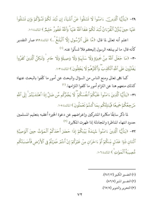 ٧٢
-$pκš‰r'‾≈tƒšÏ%©!$#(#θãΖtΒ#uŸω(#θè=t↔ó¡n@ôtãu!$u‹ô©r&βÎ)y‰ö6è?öΝä3s9öΝä.÷σÝ¡n@βÎ)uρ(#θè=t↔ó¡n@
$pκ÷]tãtÏmãΑ¨”t∴ãƒãβ#uöà)ø9$#y‰ö7è?öΝä3s9$x tãª!$#$pκ÷]tã3ª!$#uρî‘θà xîÒΟŠÎ=ym‫اﻤﻟﺎﺋﺪة‬:.
‫ﻗﺎل‬ ‫ﻤﻟﺎ‬ ‫ﺗﻌﺎﻰﻟ‬ ‫أﻧﻪ‬ ‫اﻋﻠﻢ‬:$¨Β’n?tãÉΑθß™§9$#āωÎ)à ≈n=t6ø9$#3...‫اﻤﻟﺎﺋﺪة‬:‫؛‬‫اﺤﻛﻘﺪﻳﺮ‬ ‫ﺻﺎر‬
‫ﻗﺎل‬ ‫ﻛﺄﻧﻪ‬:‫ﻋﻨﻪ‬ ‫ﺗﺴﺄﻟﻮا‬ ‫ﻓﻼ‬ ‫ﻜﻢ‬ ‫إ‬ ‫اﻟﺮﺳﻮل‬ ‫ﻳﺒﻠﻐﻪ‬ ‫ﻟﻢ‬ ‫ﻣﺎ‬.)(
-$tΒŸ≅yèy_ª!$#.ÏΒ;οuŽÏtr2Ÿωuρ7πt6Í←!$y™Ÿωuρ7's#‹Ï¹uρŸωuρ5Θ%tn€£Å3≈s9uρtÏ%©!$#(#ρãx x.
tβρçŽtIø tƒ’n?tã«!$#z>É‹s3ø9$#(öΝèδçŽsYø.r&uρŸωtβθè=É)÷ètƒ‫اﻤﻟﺎﺋﺪة‬:.
‫ﻋﻨﻬﺎ؛‬ ‫ﺑﺎﻛﺤﺚ‬ ‫ﻔﻮا‬
ّ
‫ﻠﻛ‬ ‫ﻣﺎ‬ ‫أﻣﻮر‬ ‫ﻋﻦ‬ ‫واﻛﺤﺚ‬ ‫اﻟﺴﺆال‬ ‫ﻣﻦ‬ ‫اﺠﺎس‬ ‫وﻣﻨﻊ‬ ‫ﺗﻌﺎﻰﻟ‬ ‫ﻧﻰﻬ‬ ‫ﻛﻤﺎ‬
‫اﻟﺰﺘاﻣﻬﺎ‬ ‫ﻠﻛﻔﻮا‬ ‫ﻣﺎ‬ ‫أﻣﻮر‬ ‫اﻟﺰﺘام‬ ‫ﻋﻦ‬ ‫ﻫﻨﺎ‬ ‫ﻣﻨﻌﻬﻢ‬ ‫ﻛﺬﻟﻚ‬.)(
-$pκš‰r'‾≈tƒtÏ%©!$#(#θãΖtΒ#uöΝä3ø‹n=tæöΝä3|¡à Ρr&(ŸωΝä.•ŽÛØtƒ¨Β¨≅|Ê#sŒÎ)óΟçF÷ƒy‰tF÷δ$#4’n<Î)«!$#
öΝä3ãèÅ_ótΒ$YèŠÏΗsdΝä3ã∞Îm;uΖãŠsù$yϑÎ/öΝçGΖä.tβθè=yϑ÷ès?‫اﻤﻟﺎﺋﺪة‬:.
‫اﻤﻟﺴﻠﻤﻦﻴ‬ ‫ﺑﺘﻌﻠﻴﻢ‬ ‫أﻋﻘﺒﻪ‬ ‫اﺨﻟﺮﻴ؛‬ ‫دﻋﻮة‬ ‫ﻋﻦ‬ ‫ﻋﺮاﺿﻬﻢ‬ ‫و‬ ‫ﻦﻴ‬ ‫اﻤﻟﺮﺸ‬ ‫ﻣﺎﻜﺑﺮة‬ ‫ﺎ‬
ً
‫ﺳﺎﺑﻘ‬ ‫ذﻛﺮ‬ ‫ﻤﻟﺎ‬
‫اﻤﻟﺎﻜﺑﺮة‬ ‫ﻇﻬﺮت‬ ‫إذا‬ ‫واﻤﻟﺠﺎدﻟﺔ‬ ‫اﻤﻟﻨﺎﻇﺮة‬ ‫اﻧﺘﻬﺎء‬ ‫ﺣﺪود‬.)(
-$pκš‰r'‾≈tƒtÏ%©!$#(#θãΖtΒ#uäοy‰≈pκy−öΝä3ÏΖ÷t/#sŒÎ)uŽ|ØymãΝä.y‰tnr&ßNöθyϑø9$#tÏmÏπ§‹Ï¹uθø9$#
Èβ$uΖøO$##uρsŒ5Αô‰tãöΝä3ΖÏiΒ÷ρr&Èβ#tyz#uôÏΒöΝä.ÎŽöxî÷βÎ)óΟçFΡr&÷Λäö/uŽŸÑ’ÎûÇÚö‘F{$#Νä3÷Gt6≈|¹r'sù
èπt6ŠÅÁ•ΒÏNöθyϑø9$#4‫اﻤﻟﺎﺋﺪة‬:.
)(‫اﻟﻜﺒﺮﻴ‬ ‫اﺤﻛﻔﺴﺮﻴ‬)/.(
)(‫اﻤﻟﻨﺮﻴ‬ ‫اﺤﻛﻔﺴﺮﻴ‬)/.(
)(‫واﺤﻛﻨﻮﻳﺮ‬ ‫اﺤﻛﺤﺮﻳﺮ‬)/.(
 