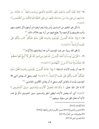 ٧٩
-ωuρÏŠãôÜs?tÏ%©!$#tβθããô‰tƒΟßγ−/u‘Íο4ρy‰tóø9$$Î/ÄcÅ´yèø9$#uρtβρß‰ƒÌãƒ…çµyγô_uρ($tΒšø‹n=tãôÏΒ
ΝÎγÎ/$|¡ÏmÏiΒ&óx«$tΒuρôÏΒy7Î/$|¡ÏmΟÎγøŠn=tæÏiΒ&óx«öΝèδyŠãôÜtGsùtβθä3tFsùzÏΒš ÏϑÎ=≈©à9$#
‫اﻷﻧﻌﺎم‬:.
‫ﻣﻨﻬﻢ‬ ‫اﻤﻟﺘﻘﻦﻴ‬ ‫ذﻛﺮ‬ ‫أردﻓﻬﻢ‬ ‫ﺛﻢ‬ ،‫ﺘﻘﻮا‬ ‫ﺑﺈﻧﺬارﻫﻢ‬ ‫وأﻣﺮ‬ ‫اﻤﻟﺴﻠﻤﻦﻴ‬ ‫ﻣﻦ‬ ‫اﻤﻟﺘﻘﻦﻴ‬ ‫ﻏﺮﻴ‬ ‫ذﻛﺮ‬ ‫ﻤﻟﺎ‬
‫ذﻟﻚ‬ ‫ﺧﻼف‬ ‫ﺑﻬﻢ‬ ‫أراد‬ ‫ﻣﻦ‬ ‫ﻓﻴﻬﻢ‬ ‫ﻳﻄﻴﻊ‬ ‫وﻻ‬ ،‫ﻛﺮاﻣﻬﻢ‬ ‫و‬ ‫ﺑﺘﻘﺮﻳﺒﻬﻢ‬ ‫وأﻣﺮه‬.)(
-#sŒÎ)uρx8u!%y`šÏ%©!$#tβθãΖÏΒ÷σãƒ$uΖÏG≈tƒ$t↔Î/ö≅à)sùíΝ≈n=y™öΝä3ø‹n=tæ(|=tGx.öΝä3š/u‘4’n?tã
ÏµÅ¡ø tΡsπyϑôm§9$#(‫اﻷﻧﻌﺎم‬:.
‫ﺑﺎﻹﻛﺮام‬ ‫ﺑﻤﻘﺎﺑﻠﺘﻬﻢ‬ ‫ﻫﻨﺎ‬ ‫أﻣﺮه‬ ،‫اﻤﻟﺆﻣﻨﻦﻴ‬ ‫ﻃﺮد‬ ‫ﻋﻦ‬ ‫رﺳﻮ‬ ‫اﷲ‬ ‫ﻧﻰﻬ‬ ‫ﻤﻟﺎ‬.)(
-ö≅è%’ÎoΤÎ)àMŠÍκçΞ÷βr&y‰ç6ôãr&šÏ%©!$#tβθããô‰s?ÏΒÈβρßŠ«!$#4≅è%HωßìÎ7¨?r&öΝà2u!#uθ÷δr&€
ô‰s%àMù=n=|Ê#]ŒÎ)!$tΒuρO$tΡr&š∅ÏΒtÏ‰tFôγãΚø9$#‫اﻷﻧﻌﺎم‬:.
(‫اﻟﺴﺎﺑﻘﺔ‬ ‫اﻵﻳﺎت‬ ‫ﻨﺖ‬‫ﺑﻴ‬ ‫أن‬ ‫ﺑﻌﺪ‬:#sŒÎ)uρx8u!%y`šÏ%©!$#tβθãΖÏΒ÷σãƒ$uΖÏG≈tƒ$t↔Î/ö≅à)sùíΝ≈n=y™
öΝä3ø‹n=tæ(|=tGx.öΝä3š/u‘4’n?tãÏµÅ¡ø tΡsπyϑôm§9$#(...‫اﻷﻧﻌﺎم‬:‫اﺠﻲﺒ‬ ‫ﻳﻌﺎﻣﻞ‬ ‫أن‬ ‫ﻳﻨﺒﻲﻐ‬ ‫ﻛﻴﻒ‬
‫اﻤﻟﻌﺎﻧﺪﻳﻦ‬ ‫اﻟﺎﻜﻓﺮﻳﻦ‬ ‫ﻳﻌﺎﻣﻞ‬ ‫أن‬ ‫ﻳﻨﺒﻲﻐ‬ ‫ﻛﻴﻒ‬ ‫ﺑﺎﻤﻟﻘﺎﺑﻞ‬ ‫ﻨﺖ‬‫ﺑﻴ‬ ،‫اﻤﻟﺆﻣﻨﻦﻴ‬.)(
(‫ﺗﻌﺎﻰﻟ‬ ‫اﷲ‬ ‫ﻗﺎل‬ ‫ﻤﻟﺎ‬:y7Ï9≡x‹x.uρã≅Å_Áx çΡÏM≈tƒFψ$#tÎ7oKó¡oKÏ9uρã≅‹Î6y™tÏΒÌôfßϑø9$#
‫اﻷﻧﻌﺎم‬:‫أي‬:‫ﻫﺬه‬ ‫ﻲﻓ‬ ‫ذﻛﺮ‬ ،‫اﻤﻟﺠﺮﻣﻦﻴ‬ ‫ﺳﺒﻴﻞ‬ ‫وﻟﺘﺴﺘﺒﻦﻴ‬ ‫اﺤﻟﻖ‬ ‫ﻈﻬﺮ‬ ‫اﻵﻳﺎت‬ ‫ﻳﻔﺼﻞ‬ ‫أﻧﻪ‬
‫ﺳﺒﻴﻠﻬﻢ‬ ‫ﺳﻠﻮك‬ ‫ﻋﻦ‬ ‫ﻧﻰﻬ‬ ‫ﺗﻌﺎﻰﻟ‬ ‫أﻧﻪ‬ ‫اﻵﻳﺔ‬.)(
)(‫اﻟﻜﺸﺎف‬)/.(
)(‫واﺤﻛﻨﻮﻳﺮ‬ ‫اﺤﻛﺤﺮﻳﺮ‬)/(‫واﻟﻠﻔﻆ‬ ‫اﻟﺮﻤﺣﻦ‬ ‫اﻟﻜﺮﻳﻢ‬ ‫ﺗﻴﺴﺮﻴ‬ ،).(
)(‫ﺳﻮ‬ ‫ﻣﻮﺿﻮﺨت‬‫اﻟﻘﺮآن‬ ‫ر‬)/.(
)(‫اﻤﻟﻨﺮﻴ‬ ‫اﺤﻛﻔﺴﺮﻴ‬)/.(
 