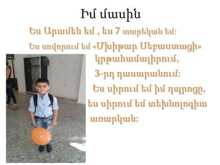 Իմ մասին
 