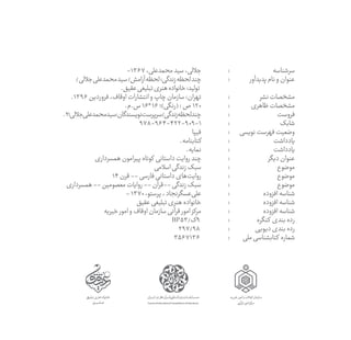 ‫‏سرشناسه‬
‫پديدآور‬‫نام‬‫و‬‫‏عنوان‬
‫نشر‬‫‏مشخصات‬
‫ظاهری‬‫‏مشخصات‬
‫‏فروست‬
‫‏شابک‬
‫نویسی‬‫فهرست‬‫‏وضعیت‬
‫‏یادداشت‬
‫‏...
