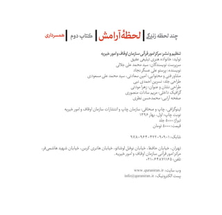 ‫خیریه‬‫امور‬‫و‬‫اوقاف‬‫سازمان‬‫قرآنی‬‫امور‬‫مرکز‬:‫نشر‬‫و‬‫تنظیم‬
‫عقیق‬‫تبلیغی‬‫هنری‬‫خانواده‬:‫تولید‬
‫جاللی‬‫علی‬‫محمد...