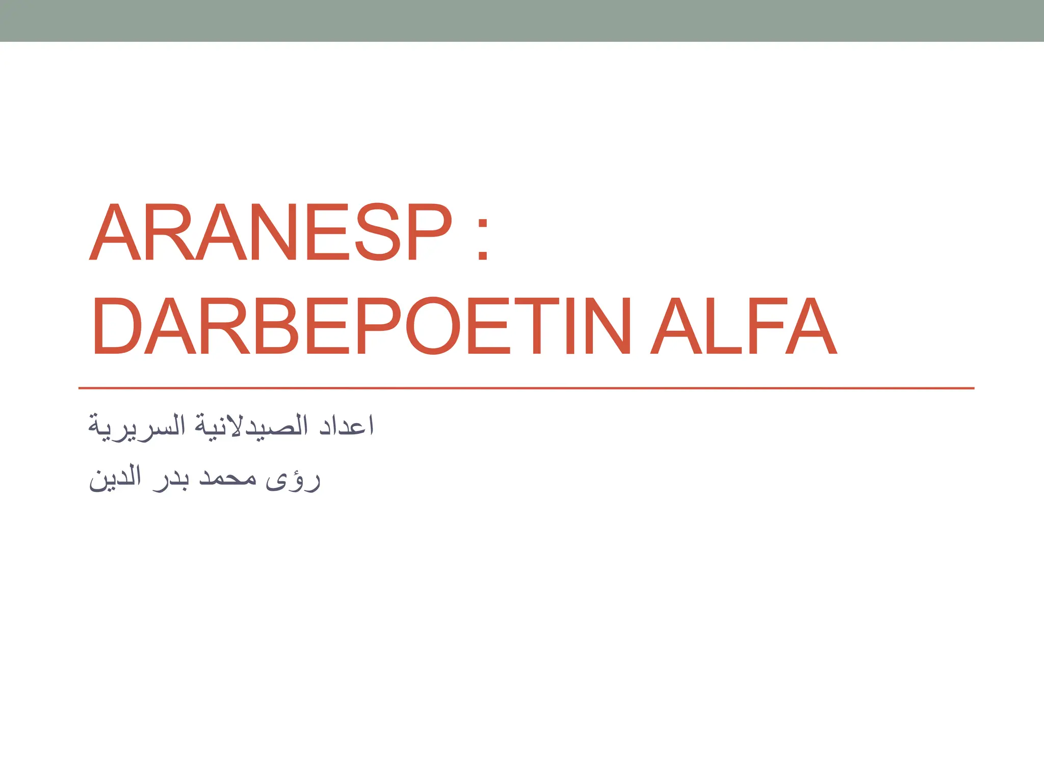 ARANESP :
DARBEPOETIN ALFA
‫السريرية‬ ‫الصيدالنية‬ ‫اعداد‬
‫الدين‬ ‫بدر‬ ‫محمد‬ ‫رؤى‬
 