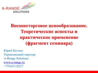 Внешнеторговое Ценообразование Козлов_юв_ A_Range.