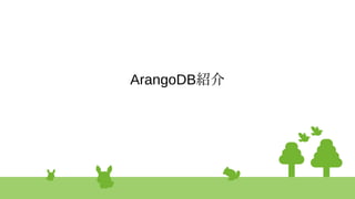 ArangoDB紹介
 