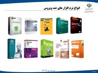 ‫صفحه‬10
‫دوم‬ ‫نیمسال‬93-92
‫انواع‬‫نرم‬‫افزار‬‫های‬‫ضد‬‫ویروس‬
 