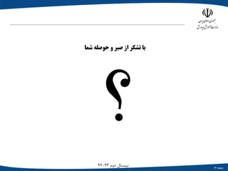 ‫صفحه‬13
‫دوم‬ ‫نیمسال‬93-92
‫شما‬ ‫حوصله‬ ‫و‬ ‫صبر‬ ‫از‬ ‫تشکر‬ ‫با‬
 