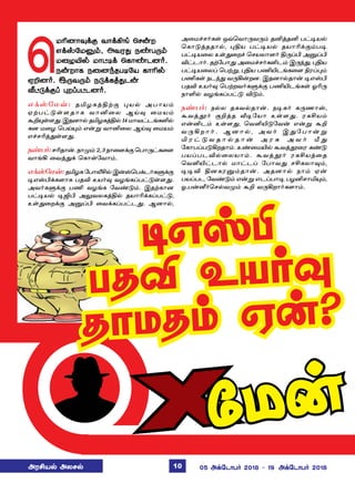 ªñKù£¾‚° õ£‚Aƒ ªê¡ø
â‚v«ñÂ‹, Üõó¶ ï‡ð¼‹
ñ¬öJ™ ñ£†®‚ ªè£‡ìù˜.
ï¡ø£è ï¬ù‰îð®«ò è£K™
ãPù˜. Þ¼õ¼‹ ï´‚èˆ¶ì¡
i†´‚°Š ¹øŠð†ìù˜.
â‚v«ñ¡: îIöèˆFŸ° ¹ò™ Üð£ò‹
ãŸð†´œ÷î£è õ£Q¬ô ÝŒ¾ ¬ñò‹
ÃP»œ÷¶.Þîù£™îIöèˆF™14ñ£õ†ìƒèO™
èù ñ¬ö ªðŒ»‹ â¡Á õ£Q¬ô ÝŒ¾ ¬ñò‹
â„êKˆ¶œ÷¶.
ï‡ð˜:êKî£¡.ï£º‹2,3ï£¬÷‚°ªð£¼†è¬÷
õ£ƒA ¬õˆ¶‚ ªè£œ«õ£‹.
â‚v«ñ¡:îIöè «ð£hC™ Þ¡vªð‚ì˜èÀ‚°
®âvH‚è÷£è ðîM àò˜¾ õöƒèŠð†´œ÷¶.
Üõ˜èÀ‚° ðE õöƒè «õ‡´‹. ÞîŸè£ù
ð†®ò™ ®TH Ü½õôèˆF™ îò£K‚èŠð†´,
àœ¶¬ø‚° ÜÂŠH ¬õ‚èŠð†ì¶. Ýù£™,
Ü¬ñ„ê˜èœ åšªõ£¼õ¼‹ îQˆîQ ð†®ò™
ªè£´ˆîî£™, ¹Fò ð†®ò™ îò£K‚°‹ð®
ð†®ò¬ô àœ¶¬ø„ ªêòô£÷˜ F¼ŠH ÜÂŠH
M†ì£˜. îŸ«ð£¶ Ü¬ñ„ê˜èOì‹ Þ¼‰¶, ¹Fò
ð†®ò¬ôŠ ªðŸÁ, ¹Fò ðEJìƒè¬÷ GóŠ¹‹
ðEèœ ïì‰¶ õ¼A¡øù. Þîù£™î£¡ ®âvH
ðîM àò˜¾ ªðŸøõ˜èÀ‚° ðEJìƒèœ æK¼
ï£O™ õöƒèŠð†´ M´‹.
ï‡ð˜: ï™ô îèõ™î£¡. ï®è˜ è¼í£v,
ÃõˆÉ˜ °Pˆî i®«ò£ àœ÷¶. óèCò‹
â¡Qì‹ àœ÷¶, ªõOJ´«õ¡ â¡Á ÃP
õ ¼ A ø £ ˜ . Ý ù £ ™ , Ü õ ˜ Þ ¶ « ð £ ¡ Á
I ó † ´ õ î £ ™ î £ ¡ Ü ó ² Ü õ ˜ e ¶
«è£ðŠð´Aøî£‹. à‡¬ñJ™ ÃõˆÉ¬ó è‡´
ðòŠðìM™¬ôò£‹. ÃõˆÉ˜ óèCòˆ¬î
ªõOJ†ì£™ ñ£†ìŠ «ð£õ¶ êCèô£¾‹,
®®M FùèóÂ‹î£¡. Üîù£™ ï£‹ ã¡
ðòŠðì «õ‡´‹ â¡Á âìŠð£® ðöQê£I»‹,
æ.ð¡m˜ªê™õº‹ ÃP õ¼Aø£˜è÷£‹.
®âvH
ðîM àò˜¾
î£ñî‹ ã¡?
ÜóCò™ Üôê™ 05 Ü‚«ì£ð˜ 2018  19 Ü‚«ì£ð˜ 201810
 