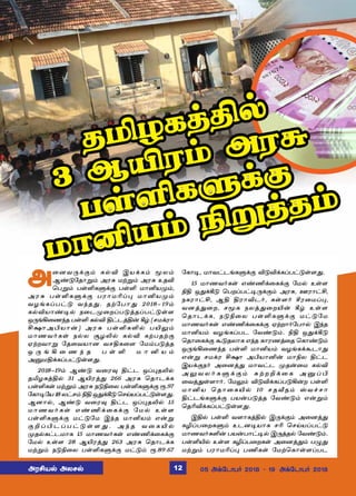 Ü¬ùõ¼‚°‹ è™M Þò‚è‹ Íô‹
Ý‡´«î£Á‹ Üó² ñŸÁ‹ Üó² àîM
ªðÁ‹ ðœOèÀ‚° ðœO ñ£Qòº‹,
Üó² ðœOèÀ‚° ðó£ñKŠ¹ ñ£Qòº‹
õöƒèŠð†´ õ‰î¶. îŸ«ð£¶ 2018-19‹
è™Mò£‡®™ ï¬ìº¬øŠð´ˆîŠð†´œ÷
å¼ƒA¬í‰î ðœO è™M F†ìˆF¡ W› (êñ‚ó£
Cþ£ÜHò£¡) Üó² ðœOèO™ ðJ½‹
ñ£íõ˜èœ ï™ô ÅöL™ è™M èŸðîŸ°
ãŸøõ£Á «î¬õò£ù õêFè¬÷ «ñ‹ð´ˆî
å ¼ ƒ A ¬ í ‰ î ð œ O ñ £ Q ò ‹
ÜÂñF‚èŠð†´œ÷¶.
2018-19‹ Ý‡´ õ¬ó¾ F†ì åŠ¹îL™
îIöèˆF™ 31 ÝJóˆ¶ 266 Üó² ªî£ì‚è
ðœOèœ ñŸÁ‹ Üó² ï´G¬ô ðœOèÀ‚° Ï.97
«è£®«ò 18 ô†ê‹ GF å¶‚W´ ªêŒòŠð†´œ÷¶.
Ýù£™, Ý‡´ õ¬ó¾ F†ì åŠ¹îL™ 15
ñ£íõ˜èœ â‡E‚¬è‚° «ñ™ àœ÷
ðœOèÀ‚° ñ†´«ñ Þ‰î ñ£Qò‹ â¡Á
° P Š H ì Š ð † ´ œ ÷ ¶ . Ü ‰ î õ ¬ è J ™
ºî™è†ìñ£è 15 ñ£íõ˜èœ â‡E‚¬è‚°
«ñ™ àœ÷ 28 ÝJóˆ¶ 263 Üó² ªî£ì‚è
ñŸÁ‹ ï´G¬ô ðœOèÀ‚° ñ†´‹ Ï.89.67
«è£®, ñ£õ†ìƒèÀ‚° M´M‚èŠð†´œ÷¶.
15 ñ£íõ˜èœ â‡E‚¬è‚° «ñ™ àœ÷
GF å¶‚W´ ªðøŠð†®¼‚°‹ Üó², áó£†C,
ïèó£†C, ÝF Fó£Mì˜, èœ÷˜ Yó¬ñŠ¹,
õùˆ¶¬ø, êÍè ïôˆ¶¬øJ¡ W› àœ÷
ªî£ì‚è, ï´G¬ô ðœOèÀ‚° ñ†´«ñ
ñ£íõ˜èœ â‡E‚¬è‚° ãŸø£˜«ð£™ Þ‰î
ñ£Qò‹ õöƒèŠðì «õ‡´‹. GF å¶‚W´
ªî£¬è‚° Ã´îô£è â‰î è£óíˆ¬î ªè£‡´‹
å¼ƒA¬í‰î ðœO ñ£Qò‹ õöƒè‚Ãì£¶
â¡Á êñ‚ó Cþ£ ÜHò£Q¡ ñ£Gô F†ì
Þò‚°ï˜ Ü¬ùˆ¶ ñ£õ†ì ºî¡¬ñ è™M
Ü ½ õ ô ˜ è À ‚ ° ‹ ² Ÿ ø P ‚ ¬ è Ü Â Š H
¬õˆ¶œ÷£˜. «ñ½‹ M´M‚èŠð´A¡ø ðœO
ñ£Qò ªî£¬èJ™ 10 êîiî‹ võ„ê£
F†ìƒèÀ‚° ðò¡ð´ˆî «õ‡´‹ â¡Á‹
ªîKM‚èŠð†´œ÷¶.
ÞF™ ðœO õ÷£èˆF™ Þ¼‚°‹ Ü¬ùˆ¶
èNŠð¬øèÀ‹ àìù®ò£è êK ªêŒòŠð†´
ñ£íõ˜èO¡ ðò¡ð£†®™ Þ¼ˆî™ «õ‡´‹.
ðœOJ™ àœ÷ èNŠð¬øèœ Ü¬ùˆ¶‹ ð¿¶
ñŸÁ‹ ðó£ñKŠ¹ ðEèœ «ñŸªè£œ÷Šðì
îIöèˆF™
3 ÝJó‹ Üó²
ðœOèÀ‚°
ñ£Qò‹ GÁˆî‹
ÜóCò™ Üôê™ 05 Ü‚«ì£ð˜ 2018  19 Ü‚«ì£ð˜ 201812
 