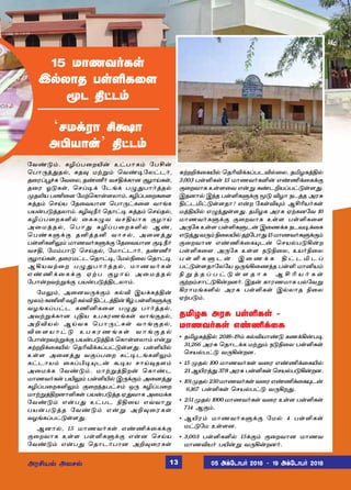 ‘êñ‚ó£ Cþ£
ÜHò£¡’ F†ì‹
15 ñ£íõ˜èœ
Þ™ô£î ðœOè¬÷
Íì F†ì‹
«õ‡´‹. èNŠð¬øJ¡ à†ð£è‹ «ðC¡
ªð£¼ˆ¶î™, èî¾ ñŸÁ‹ ªõ‡®«ô†ì˜,
î¬óŠÌ„² «õ¬ô, î‡a˜ õêF‚è£ù °ö£Œèœ,
î¬ó æ´èœ, ªêŠ®‚ «ìƒ‚ ð¿¶ð£˜ˆî™
ºîLò ðE¬÷ «ñŸªè£œ÷ô£‹. èNŠð¬øè¬÷
²ˆî‹ ªêŒò «î¬õò£ù ªð£¼†è¬÷ õ£ƒè
ðò¡ð´ˆîô£‹. èN¾c˜ ªî£†® ²ˆî‹ ªêŒî™,
èNŠð¬øèO™ ¬èè¿õ õêFò£è °ö£Œ
Ü¬ñˆî™, ªð£¶ èNŠð¬øèO™ Ý‡,
ªð‡èÀ‚° îQˆîQ õ£ê™, Ü¬ùˆ¶
ðœOèO½‹ ñ£íõ˜èÀ‚° «î¬õò£ù °®c˜
õêF, «ñ‹ð£´ ªêŒî™, «ñ£†ì£˜, î‡a˜
°ö£Œèœ, î¬óñ†ì ªî£†®, «ñ™G¬ô ªî£†®
ÝAòõŸ¬ø ð¿¶ð£˜ˆî™, ñ£íõ˜èœ
â ‡ E ‚ ¬ è ‚ ° ã Ÿ ð ° ö £ Œ Ü ¬ ñ ˆ î ™
«ð£¡øõŸÁ‚° ðò¡ð´ˆFìô£‹.
«ñ½‹, Ü¬ùõ¼‚°‹ è™M Þò‚èˆF¡
Íô‹èEQõNè™MF†ìˆF¡W›ðœOèÀ‚°
õöƒèŠð†ì èEQè¬÷ ð¿¶ ð£˜ˆî™,
ÜõŸÁ‚è£ù ¹Fò àðèóíƒèœ õ£ƒ°î™,
ÜPMò™ ÝŒõè ªð£¼†èœ õ£ƒ°î™,
M ¬ ÷ ò £ † ´ à ð è ó í ƒ è œ õ £ ƒ ° î ™
«ð£¡øõŸÁ‚° ðò¡ð´ˆF‚ ªè£œ÷ô£‹ â¡Á
²ŸøP‚¬èJ™ ªîKM‚èŠð†´œ÷¶. ðœOJ™
àœ÷ Ü¬ùˆ¶ õ°Šð¬ø è†®ìƒèO½‹
è†ì£ò‹ ¬èŠH®»ì¡ Ã®ò ê£Œ¾î÷‹
Ü¬ñ‚è «õ‡´‹. ñ£ŸÁˆFø¡ ªè£‡ì
ñ£íõ˜èœ ðJ½‹ ðœOJ™ Þ¼‚°‹ Ü¬ùˆ¶
èNŠð¬øèO½‹ °¬ø‰îð†ê‹ å¼ èNŠð¬ø
ñ£ŸÁˆFøù£Oèœ ðò¡ð´ˆî ã¶õ£è Ü¬ñ‚è
«õ‡´‹ â¡ð¶ à†ðì GF¬ò âšõ£Á
ðò¡ð´ˆî «õ‡´‹ â¡Á ÜP¾¬óèœ
õöƒèŠð†´œ÷¶.
Ýù£™, 15 ñ£íõ˜èœ â‡E‚¬è‚°
°¬øõ£è àœ÷ ðœOèÀ‚° â¡ù ªêŒò
«õ‡´‹ â¡ð¶ ªî£ì˜ð£ù ÜP¾¬óèœ
²ŸøP‚¬èJ™ ªîKM‚èŠðìM™¬ô. îIöèˆF™
3,003 ðœOèœ 15 ñ£íõ˜èO¡ â‡E‚¬è‚°
°¬øõ£è àœ÷¬õ â¡Á è‡ìPòŠð†´œ÷¶.
Þîù£™ Þ‰î ðœOèÀ‚° Í´ Mö£ ïìˆî Üó²
F†ìI†´œ÷î£? â¡ø «èœM»‹ ÝCKò˜èœ
ñˆFJ™ â¿‰¶œ÷¶. îIöè Üó² ãŸèù«õ 10
ñ£íõ˜èÀ‚° °¬øõ£è àœ÷ ðœOè¬÷
Ü¼«è àœ÷ ðœOèÀì¡ Þ¬í‚è ïìõ®‚¬è
â´ˆ¶õ¼‹G¬ôJ™îŸ«ð£¶15ñ£íõ˜èÀ‚°‹
°¬øõ£ù â‡E‚¬è»ì¡ ªêò™ð´A¡ø
ðœOè¬÷ Ü¼«è àœ÷ ï´G¬ô, àò˜G¬ô
ð œ O è À ì ¡ Þ ¬ í ‚ è F † ì I ì Š
ð†´œ÷î£«ô«ò å¼ƒA¬í‰î ðœO ñ£Qò‹
G Á ˆ î Š ð † ´ œ ÷ î £ è Ý C K ò ˜ è œ
°Ÿø‹ê£†´A¡øù˜. Þî¡ è£óíñ£è ð™«õÁ
Aó£ñƒèO™ Üó² ðœOèœ Þ™ô£î G¬ô
ãŸð´‹.
-----îIöè Üó² ðœOèœ -
ñ£íõ˜èœ â‡E‚¬è
* îIöèˆF™ 2018-19‹ è™Mò£‡´ èí‚A¡ð®
31,266 Üó² ªî£ì‚è ñŸÁ‹ ï´G¬ô ðœOèœ
ªêò™ð†´ õ¼A¡øù.
* 15 ºî™ 100 ñ£íõ˜èœ õ¬ó â‡E‚¬èJ™
21 ÝJóˆ¶ 378 Üó² ðœOèœ ªêò™ð´A¡øù.
* 101ºî™250ñ£íõ˜èœõ¬óâ‡E‚¬è»ì¡
6,167 ðœOèœ ªêò™ð†´ õ¼Aø¶.
* 251 ºî™ 1000 ñ£íõ˜èœ õ¬ó àœ÷ ðœOèœ
714 Ý°‹.
* ÝJó‹ ñ£íõ˜èÀ‚° «ñ™ 4 ðœOèœ
ñ†´«ñ àœ÷ù.
* 3,003 ðœOèO™ 15‚°‹ °¬øõ£ù ñ£íõ
ñ£íMò˜ ðJ¡Á õ¼A¡øù˜.
ÜóCò™ Üôê™ 05 Ü‚«ì£ð˜ 2018  19 Ü‚«ì£ð˜ 201813
 