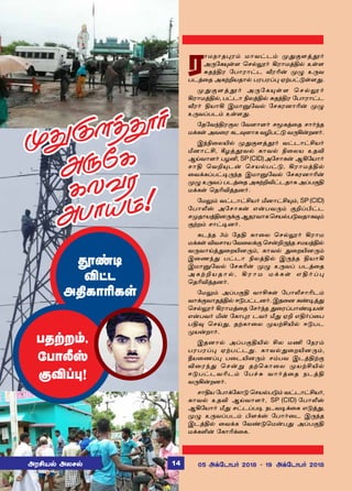 ó£ñï£î¹ó‹ ñ£õ†ì‹ º¶°÷ˆÉ˜
Ü¼«è»œ÷ ªê™Ö˜ Aó£ñˆF™ àœ÷
²î‰Fó «ð£ó£†ì ióK¡ º¿ à¼õ
ðìˆ¬î ÜèŸPòî£™ ðóðóŠ¹ ãŸð†´œ÷¶.
º¶°÷ˆÉ˜ Ü¼«è»œ÷ ªê™Ö˜
Aó£ñˆF™, ð†ì£ GôˆF™ ²î‰Fó «ð£ó£†ì
ió˜ Fò£A Þñ£Â«õ™ «êèóù£K¡ º¿
à¼õŠðì‹ àœ÷¶.
«î«õ‰Fó°ô «õ÷£÷˜ êÍèˆ¬î ê£˜‰î
ñ‚èœ Üõ¬ó èì¾÷£è õNð†´ õ¼A¡øù˜.
Þ‰G¬ôJ™ º¶°÷ˆÉ˜ õ†ì£†Cò˜
eù£†C, WöˆÉõ™ è£õ™ G¬ôò àîM
ÝŒõ£÷˜ ðöQ, SP(CID)Ü«ê£è¡ ÝA«ò£˜
ê£F ªõP»ì¡ ªêò™ð†´, Aó£ñˆF™
¬õ‚èŠð†®¼‰î Þñ£Â«õ™ «êèóù£K¡
º¿ à¼õŠ ðìˆ¬î ÜèŸPM†ìî£è ÜŠð°F
ñ‚èœ ªîKMˆîù˜.
«ñ½‹ õ†ì£†Cò˜ eù£†C»‹, SP (CID)
«ð£hv Ü«ê£è¡ â¡ðõ¼‹ °PŠH†ì
êºî£òˆFù¼‚°Ýîóõ£èªêò™ð´õî£è¾‹
°Ÿø‹ ê£†®ù˜.
èì‰î 3‹ «îF è£¬ô ªê™Ö˜ Aó£ñ
ñ‚èœ Mõê£ò «õ¬ô‚° ªê¡P¼‰î êñòˆF™
õ¼õ£Œˆ¶¬øJù¼‹, è£õ™ ¶¬øJù¼‹
Þ¬í‰¶ ð†ì£ GôˆF™ Þ¼‰î Fò£A
Þñ£Â«õ™ «êèK¡ º¿ à¼õŠ ðìˆ¬î
Ü è Ÿ P ò î £ ™ , A ó £ ñ ñ ‚ è œ â F ˜ Š ¹
ªîKMˆîù˜.
«ñ½‹ ÜŠð°F õ£Cèœ «ð£hê£Kì‹
õ£‚°õ£îˆF™ ß´ð†ìù˜. Þî¬ù è‡®ˆ¶
ªê™Ö˜ Aó£ñˆ¬î «ê˜‰î ¶¬óŠð£‡®ò¡
â¡ðõ˜ I¡ «è£¹ó ìõ˜ e¶ ãP âF˜Š¬ð
ðF¾ ªêŒ¶, îŸè£¬ô ºòŸCJ™ ß´ðì
ºò¡ø£˜.
Þîù£™ ÜŠð°FJ™ Cô ñE «ïó‹
ðóðóŠ¹ ãŸð†ì¶. è£õ™¶¬øJù¼‹,
bò¬íŠ¹ ð¬ìJù¼‹ ê‹ðõ ÞìˆFŸ°
M¬ó‰¶ ªê¡Á îŸªè£¬ô ºòŸCJ™
ß´ð†ìõKì‹ «ð„² õ£˜ˆ¬î ïìˆF
õ¼A¡øù˜.
ê£Fò «ð£‚«è£´ ªêò™ð´‹ õ†ì£†Cò˜,
è£õ™ àîM ÝŒõ£÷˜, SP (CID) «ð£hv
ÝA«ò£˜ e¶ ê†ìŠð® ïìõ®‚¬è â´ˆ¶,
º¿ à¼õŠðì‹ H÷‚v «ð£˜¬ì Þ¼‰î
ÞìˆF™ ¬õ‚è «õ‡´ªñ¡ð¶ ÜŠð°F
ñ‚èO¡ «è£K‚¬è.
É‡®
M†ì
ÜFè£Kèœ
ðîŸø‹,
«ð£hv
°MŠ¹!
º¶°÷ˆÉ˜
Ü¼«è
èôõó
Üð£ò‹!
ÜóCò™ Üôê™ 05 Ü‚«ì£ð˜ 2018  19 Ü‚«ì£ð˜ 201814
 