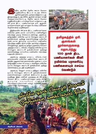 Þ‰Fò ÜóC¡ «îCò áóè «õ¬ô
àÁFòOŠ¹ F†ì‹ èì‰î 2005‹
Ý‡´ºî™ï¬ìº¬øŠð´ˆîŠð†ì¶.
Þ¬îò´ˆ¶ èì‰î 2009‹ Ý‡´ ñè£ˆñ£ è£‰F
Hø‰îï£¬÷ªò£†® «îCò áóè «õ¬ô
àÁFòOŠ¹ F†ì‹ â¡Á ªðò˜ ñ£ŸøŠð†ì¶.
100 ï£œ F†ì ðEò£÷˜èœ ãK, ÝÁèœ,
õ£Œ‚è£™è¬÷ É˜ õ£¼î™ «ð£¡ø ðEè¬÷
«ñŸªè£‡´ õ¼A¡øù˜.
Þ‰G¬ôJ™ 100 ï£œ F†ì ðEò£÷˜è¬÷
óJ™«õ î‡ìõ£÷ ðó£ñKŠ¹ ðEèO½‹
ß´ð´ˆî º®¾ ªêŒòŠð†´œ÷¶. Üî¡ð®
îIöèˆF™ óJ™«õ ®ó£‚ ªê™½‹ áó£†C
å¡Pòƒèœ °Pˆ¶ èí‚ªè´ˆ¶ óJ™«õ
î‡ìõ£÷ ¶Š¹ó¾ ðó£ñKŠ¹ ðEèO™
ß´ð´ˆî ñˆFò Üó² ñ£Gô Üó²‚° ðK‰¶¬ó
ªêŒ¶œ÷¶. Üî¡ð® îIöè ºî¡¬ñ ªêòô˜
Ü‰î‰î ñ£õ†ì èªô‚ì˜èÀ‚° óJ™«õ ®ó£‚
ª ê ™ ½ ‹ á ó £ † C å ¡ P ò ƒ è œ ° P ˆ ¶
èí‚ªè´ˆ¶ ðó£ñKŠ¹ ðEèO™ ß´ð´ˆî
àˆîóM†´œ÷£˜.
Üî¡ð® Ü‰î‰î ñ£õ†ì èªô‚ì˜èœ
î¬ô¬ñJ™ óJ™«õ ÜFè£Kèœ, áó£†C
å¡Pò Ü½õô˜èœ î¬ô¬ñJ™ ºî™è†ìñ£è
îIöèˆF™ àœ÷ 32 ñ£õ†ìƒèO½‹ óJ™«õ
®ó£‚ ªê™½‹ áó£†C å¡Pòƒèœ °Pˆ¶
èí‚ªè´Š¹ ïìˆF õ¼A¡øù˜.
Üî¡ð® «õÖ˜ ñ£õ†ìˆF½‹ óJ™«õ
®ó£‚ ªê™½‹ áó£†C å¡Pòƒè¬÷
èí‚ªè´‚°‹ ðEèœ bMóñ£è ïì‰¶
õ¼Aø¶. Þ‰î ðEèœ º®‰î¾ì¡ 100 ï£œ
«õ¬ô F†ì ðEò£÷˜èÀ‹ î‡ìõ£÷
¶ Š ¹ ó ¾ ð ó £ ñ K Š ¹ ð E è O ™
ß´ð´ˆîŠð´õ£˜èœ â¡Á óJ™«õ àîM
ÜFè£Kèœ ªîKMˆîù˜.
îIöèˆF™ ãK,
°÷ƒèœ
É˜õ£¼õ¬î
ªî£ì˜‰¶
100 ï£œ F†ì
ðEò£÷˜èœ ÞQ
óJ™«õ ðó£ñKŠ¹
ðEè¬÷»‹ ªêŒò
«õ‡´‹
óJ™«õ ®ó£‚ ªê™½‹ áó£†C
å¡Pòƒèœ èí‚ªè´Š¹ bMó‹
ÜóCò™ Üôê™ 05 Ü‚«ì£ð˜ 2018  19 Ü‚«ì£ð˜ 201816
 