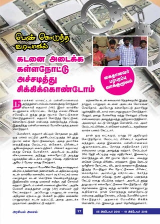 ï£ñ‚è™ ñ£õ†ì‹ ðœOð£¬÷ò‹
Ü´ˆ¶œ÷ ð£‹ð‹ð£¬÷òˆ¬î «ê˜‰îõ˜
Mõê£J ²°ñ£˜ (46). Þõ˜ õ£ƒAò
èìÂ‚è£è ß«ó£†¬ì «ê˜‰î âô‚†gCò¡
ó«ñSì‹ ä‰¶ ËÁ Ïð£Œ «ï£†´è¬÷
ªè£´ˆ¶œ÷£˜. ²°ñ£˜ ªè£´ˆî «ï£†´èœ,
èœ÷«ï£†´èœ â¡ð¬î è‡´H®ˆî ó«ñw,
Þ¶°Pˆ¶ ðœOð£¬÷ò‹ «ð£hê£¼‚° îèõ™
ªè£´ˆî£˜.
«ð£hê£˜, ²°ñ£˜ i†®™ «ê£î¬ù ïìˆF,
å¼ ð‚è‹ ñ†´‹ Ü„CìŠð†®¼‰î 140 ËÁ
Ïð£Œ èœ÷ «ï£†´è¬÷»‹, Ü¬î îò£K‚è
¬õˆF¼‰î «ôŠì£Š, v«èù˜, HK‡ì˜
ÝAòõŸ¬ø»‹ ¬èŠðŸPù˜. H¡ù˜ ²°ñ£¬ó
¬è¶ ªêŒî «ð£hê£˜, ÜõKì‹ ïìˆFò
Mê£ó¬í¬ò Ü´ˆ¶, èœ÷«ï£†´ Ü®ˆ¶
¹ö‚èˆF™ M†ìî£è ð£Â, ó«ñw, ê‰Fó«êè˜
ÝAò 3 «ð¬ó ¬è¶ ªêŒîù˜.
¬èî£ù ²°ñ£˜ «ð£hC™ ªè£´ˆî õ£‚°Íô‹
Mðó‹: àøMù˜èœ, ï‡ð˜èOì‹ ÜFè õ†®‚°
èì¡ õ£ƒAò õ¬èJ™, ²ñ£˜ Ï.45 ô†ê‹ õ¬ó
ðô¼‚°‹ èì¡ ªè£´‚è «õ‡®J¼‰î¶.
Þ‰G¬ôJ™ âù¶ ñ¬ùM êiî£, °P ªê£™L
õ‰î£˜. ÞõKì‹ ðœOð£¬÷ò‹ põ£ªê† Ü¼«è
«ð‚èK ¬õˆ¶œ÷ ð£Â (30) â¡ðõ˜ °P
«è†èõ‰î£˜. ÜŠ«ð£¶ ð£Â¾ì¡ âù‚°
ÜPºè‹ ãŸð†ì¶. «ð‚èK ïìˆFò õ¬èJ™
ð£Â¾‚°‹ èì¡ ãŸð†´, Ü¬î Ü¬ì‚è
º®ò£ñ™ ÜõFŠð†´ õ‰î£˜.
ãŸèù«õ èì¡ ²¬ñò£™ ªï¼‚è®J™ Þ¼‰î
ï£Â‹, ð£Â¾‹ èì¬ù Ü¬ì‚è «ò£ê¬ù
ªêŒ«î£‹. ÜŠ«ð£¶ èœ÷«ï£†´ îò£Kˆ¶
¹ö‚èˆF™ Mìô£‹ âù ð£Â ä®ò£ ªè£´ˆî£˜.
«ñ½‹, îù¶ «ð‚èK‚° õ‰¶ ªê™½‹ ó«ñw
â¡ðõ¬ó»‹, Ü¬öˆ¶ õ‰¶ ÜPºèŠð´ˆFù£˜.
Üõ¬ó»‹ Ã†´ «ê˜ˆ¶‚ ªè£‡«ì£‹. Üõ˜
«ôŠì£Š, HK‡ì˜, v«èù˜ àœO†ì è¼Mè¬÷
õ£ƒè ðí‹ «è†ì£˜.
ï£¡ å¼ ô†êº‹, ð£Â 50 ÝJóº‹
ªè£´ˆ«î£‹. «ôŠì£Š, HK‡ì˜ è¼Mèœ
õ‰î¶‹, Ü¬î Þ¬í‚è, ðœOð£¬÷ò‹
Ýõ£óƒè£†¬ì «ê˜‰î ê‰Fó«êè˜ (23)
â¡ðõ¬ó ð£Â Ü¬öˆ¶ õ‰î£˜. ªêŠì‹ð˜
20‹ «îF i†®Ÿ° õ‰î ê‰Fó«êè˜, Þ¬íŠ¹
ªè£´ˆî¶ì¡, 100 Ïð£Œ «ï£†¬ì ¬õˆ¶
v«è¡ ªêŒ¶ HK‡† â´ˆî£˜. Þ‰î «ï£†´
åKTù™ «ï£†¬ì Mì îó‹ °¬øõ£è Þ¼‰î¶.
Þ¼‰î «ð£F½‹ Cô «ï£†´è¬÷ HK‡†
ªêŒ«î£‹. ÜŠ«ð£¶ ß«ó£†¬ì «ê˜‰î
âô‚†gCò¡ ó«ñw, Ï.80 ÝJó‹ ðíˆ¬î
«è†´ âù¶ i†´‚° õ‰î£˜. ÜõKì‹ ä‰¶
ËÁ Ïð£Œ èœ÷«ï£†´è¬÷ ªè£´ˆ«î£‹. eF
ªî£¬è¬ò Þó¾ õ‰¶ õ£ƒA„ ªê™½ñ£Á
ÃP«ù£‹. ï£¡ ªè£´ˆî¶ èœ÷«ï£†´
â¡ð¬î ÜP‰¶ ªè£‡ì ó«ñw, «ð£hC™ ¹è£˜
ªè£´ˆî£˜. Üîù£™ «ð£hC™ C‚A‚
ªè£‡«ì£‹. Þšõ£Á Üõ˜ ªîKMˆ¶œ÷£˜.
èì¬ù Ü¬ì‚è
èœ÷«ï£†´
Ü„ê®ˆ¶
C‚A‚ªè£‡«ì£‹
ªð‡ ªè£´ˆî
ä®ò£M™
¬èî£ùõ˜
ðóðóŠ¹
õ£‚°Íô‹
ÜóCò™ Üôê™ 05 Ü‚«ì£ð˜ 2018  19 Ü‚«ì£ð˜ 201817
 