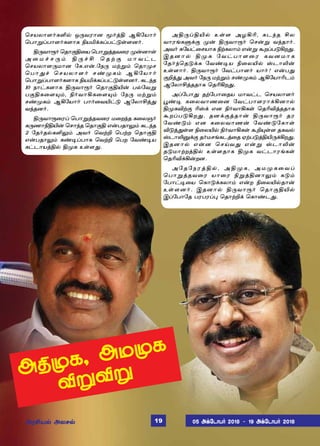 ÜFºè, Üñºè
MÁMÁ
ªêòô£÷˜èO™ å¼õó£ù Í˜ˆF ÝA«ò£˜
ªð£ÁŠð£÷˜è÷£è GòI‚èŠð†´œ÷ù˜.
F¼õ£Ï˜ ªî£°F¬ò ªð£Áˆîõ¬ó º¡ù£œ
Ü ¬ ñ „ ê ¼ ‹ F ¼ „ C ª î Ÿ ° ñ £ õ † ì
ªêòô£÷¼ñ£ù «è.â¡.«ï¼ ñŸÁ‹ ªî£ºê
ªð£¶„ ªêòô£÷˜ ê‡ºè‹ ÝA«ò£˜
ªð£ÁŠð£÷˜è÷£è GòI‚èŠð†´œ÷ù˜. èì‰î
10 ï£†è÷£è F¼õ£Ï˜ ªî£°FJ¡ ð™«õÁ
ð°Fè¬÷»‹, G˜õ£Aè¬÷»‹ «ï¼ ñŸÁ‹
ê‡ºè‹ ÝA«ò£˜ ð£˜¬õJ†´ Ý«ô£Cˆ¶
õ‰îù˜.
F¼õ£Ï¬óŠ ªð£Áˆîõ¬ó ñ¬ø‰î è¬ôë˜
è¼í£GFJ¡ ªê£‰î ªî£°F â¡ðî£½‹ èì‰î
2 «î˜î™èO½‹ Üõ˜ ªõŸP ªðŸø ªî£°F
â¡ðî£½‹ è‡®Šð£è ªõŸP ªðø «õ‡®ò
è†ì£òˆF™ Fºè àœ÷¶.
ÜF¼ŠFJ™ àœ÷ ÜöAK, èì‰î Cô
õ£óƒèÀ‚° º¡ F¼õ£Ï˜ ªê¡Á õ‰î£˜.
Üõ˜ ²«ò†¬êò£è GŸèô£‹ â¡Á ÃøŠð´Aø¶.
Þ î ù £ ™ F º è « õ † ð £ ÷ ¬ ó è õ ù ñ £ è
«î˜‰ªî´‚è «õ‡®ò G¬ôJ™ vì£L¡
àœ÷£˜. F¼õ£Ï˜ «õ†ð£÷˜ ò£˜? â¡ð¶
°Pˆ¶ Üõ˜ «ï¼ ñŸÁ‹ ê‡ºè‹ ÝA«ò£Kì‹
Ý«ô£Cˆîî£è ªîKAø¶.
ÜŠ«ð£¶ îŸ«ð£¬îò ñ£õ†ì ªêòô£÷˜
Ì‡® è¬ôõ£í¬ù «õ†ð£÷ó£‚Aù£™
FºèMŸ° Kv‚ âù G˜õ£Aèœ ªîKMˆîî£è
ÃøŠð´Aø¶. îù‚°ˆî£¡ F¼õ£Ï˜ îó
«õ‡´‹ âù è¬ôõ£í¡ «õ‡´«è£œ
M´ˆ¶œ÷ G¬ôJ™ G˜õ£Aèœ ÃP»œ÷ îèõ™
vì£LÂ‚° î˜ñêƒèìˆ¬î ãŸð´ˆFJ¼‚Aø¶.
Þîù£™ â¡ù ªêŒõ¶ â¡Á vì£L¡
î´ñ£ŸøˆF™ àœ÷î£è Fºè õ†ì£óƒèœ
ªîKM‚A¡øù.
Ü « î « ï ó ˆ F ™ , Ü F º è , Ü ñ º è ¬ õ Š
ªð£Áˆîõ¬ó ò£¬ó GÁˆFù£½‹ è´‹
«ð£†®¬ò ªè£´‚èô£‹ â¡ø G¬ôJ™î£¡
àœ÷ù˜. Þîù£™ F¼õ£Ï˜ ªî£°FJ™
ÞŠ«ð£«î ðóðóŠ¹ ªî£ŸP‚ ªè£‡ì¶.
ÜóCò™ Üôê™ 05 Ü‚«ì£ð˜ 2018  19 Ü‚«ì£ð˜ 201819
 