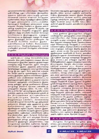 Üóõ¬í„²‚«è£ƒè. ñùŠð‚°õ‹, C‰î¬ùJ™
ºF˜„C¡Â ¹¶Š ðKñ£íˆô Þòƒ°iƒè.
Üîù£ô °´‹ðˆô ãŸð†®¼‰î Ìê™èœ,
Hó„¬ùèœ â™ô£‹ è£í£ñ™ «ð£°ºƒè.
àøMù˜èO¬ì«ò»‹, êÍèˆF½‹ ñF‚èŠð´iƒè.
ªð£¶ïô Ü¬ñŠ¹è÷£ô ð£ó£†ìŠð´iƒè.
ªî£¬ôÉó„ ªêŒFèÀ‹ ï¡¬ñè¬÷„ ²ñ‰¶
õ¼ºƒè. Cô¼‚° ªõOï£†ô Þ¼‚èø ï‡ð˜
Ü™ô¶ àø¾‚è£óó£ô Ýî£ò‹ A†´ºƒè. ¹¶
ºòŸCèœô£‹ ªõŸP«ò è£µºƒè. Þ‰îˆ
«îFèœô Hø‰î è˜ŠHEŠ ªð‡èœ ªó£‹ð¾‹
â„êK‚¬èò£è Þ¼‚èµºƒè. ñ¼ˆ¶õ˜
«ò£ê¬ùŠð® ïì‰¶‚èø¶‹, âîŸ°‹ ªì¡û¡
Ýè£ñ Þ¼‚èø¶‹ ªó£‹ð º‚Aòºƒè. Hø
ª ð ‡ è œ « ð „ C « ô è õ ù ñ £ Þ ¼ ƒ è -
àí˜„CõêŠð†´ «ðCù£, Côêñòƒèœô
Üõñ£ùŠðì «õ‡®J¼‚°ºƒè. ñè£¡
ó£è«õ‰Fó˜ ï£ñ£õO ªê£™½ƒè; ñ«è£¡ùî‹
ªðÁiƒè.
(3, 12, 21, 30 «îFèO™ Hø‰îõ˜èÀ‚°)
‘ï‡«ð‡ì£,’ â¡Á ªê£™L‚ªè£œ÷ø
õ¬èJô cƒè ï‡ð˜èÀ‚è£è â¬î»‹ Fò£è‹
ªêŒòˆ îò£ó£ Þ¼Šdƒè. Üîù£ô ¹¶ ï‡ð˜èÀ‹
àƒèÀ‚° õ‰¶ «ê¼õ£ƒè. Ýù£, ªè£…ê‹
â„êK‚¬èò£ Þ¼ƒè. Üˆî¬èò ï‡ð˜è¬÷ˆ
«î˜‰ªî´ˆ¶Š ðöèµºƒè. ²‹ñ£ ü£L‚è£è¡Â
ªð£¶ Þìˆô ¹¶ê£ «ê˜ó ï‡ð˜èœ àƒè¬÷
Cô «õ‡ìˆîè£î ðö‚èƒèÀ‚° à†ð´ˆFì
õ£ŒŠ¹ Þ¼‚°ƒè; Üîù£ô â„êK‚¬èò£ Þ¼ƒè.
º‚Aòñ£ àƒè ðôiùƒè¬÷ ªõO‚è£†ì£ñ
Þ¼‚èø¶ ï™ô¶ƒè; Þ™ô£†® îõø£ù êèõ£ê‹
àƒè¬÷„ Å›‰¶‚°‹; â„êK‚¬èò£è Þ¼ƒè.
‘ïñ‚° å‡µ‹ Ýè£¶; ïñ‚ªè™ô£‹ Hó„¬ù
õó£¶’¡Â cƒè÷£è èŸð¬ù ð‡EA†´,
¹¬î°NJô M¿‰¶ì£bƒè. ‘«ì£¡† çd™
A™†® ´ «ú «ï£’ ÜŠð®¡Â å¼ ÝƒAô õêù‹
à‡´ƒè. Üî¡ð®, àƒè ªê£‰î ïô¬ù º¡Q†´
C ô G ˜ Š ð ‰ î ƒ è ¬ ÷ î £ † ê ‡ ò I ™ ô £ ñ
ª õ † ® M ì ô £ º ƒ è . c ƒ è « ÷ ² ô ð ñ £
b˜ˆ¶‚è‚Ã®ò àƒè«÷£ì Hó„¬ùè¬÷ˆ
î£ƒèœ b˜Šðî£è„ ªê£™L Cô ¹¶ ÜPºèƒèœ
º¡õóô£‹. cƒèÀ‹ Ü‰î ÝÁîô£ù ï†¹‚°
¬èªè£´‚èô£‹; Ýù£, Ü¶ àƒè«÷£ì
i›„C‚°î£¡ õNè£†´ºƒè, èõùñ£ Þ¼ƒè.
ªè£´‚è™  õ£ƒèL™ ê‹ð‰î«ñ Þ™ô£ñ Í‚¬è
¸¬ö‚è£bƒè. ñˆFòvî‹ ð‡Eªõ„² ñFŠ¹
ªðø G¬ùŠdƒè; Ýù£, «ð˜î£¡ KŠ«ðó£°‹.
ï™ô«î£, ªè†ì«î£ ò£˜ õ‹¹‚°‹ «ð£è£ñ
Þ¼‚èø¶î£ƒè ï™ô¶. å¼ˆî˜ âšõ÷¾î£¡
ï™ôõó£è Þ¼‰î£½‹ Üõ¼‚è£è‚Ãì â‰î
ªð£ÁŠ¬ð»‹ ãŸè£bƒè. àˆ«ò£è‹, ªî£N™,
Mò£ð£óˆô Þ¼‚èøõƒè ê†ìˆ¶‚°Š ¹ø‹ð£ù
ªêò™èœôâ‰î°Á‚°Ýî£òˆ¶‚°‹Ý¬êŠð†´
ÞøƒAì£bƒè. ïó‹¹Š ð°FJ™ ãŸªèù«õ
ð£FŠ¹ Þ¼‚èøõƒè èõùñ£ Þ¼ƒè. Cô¼‚°
åšõ£¬ñò£ô Hó„¬ù õóô£‹; åšõ£î¶
â¶¡Â è‡´H®„² Ü¬î å¶‚A´ƒè. Þ‰îˆ
«îFŠ ªð‡èœ õ‹¹Š «ð„C™ ß´ðì£bƒè.
ÜHó£I Ü‰î£F ð®»ƒè. Ü¬ñFò£ù õ£›‚¬è
Ü¬ñ»‹.
(4, 13, 22, 31 «îFèO™ Hø‰îõ˜èÀ‚°)
ñùˆ ¶E„ê™ Þ™ô£îî£«ô£, ã«îÂ‹
ðôiùˆî£«ô£ Ü™ô¶ ‘ä«ò£, ð£õ‹’ â¡ø Þó‚è
àí˜„Cò£«ô£, Hø˜ ªêŒî îõÁ‚è£è ðN
²ñ‰¶A†®¼‰î àƒèÀ‚° ÞŠð M´î¬ô
A¬ì‚°ºƒè. àƒèÀ‚° «õ‡ì£îõƒè àƒè¬÷
â‰î„ C‚è™ôò£õ¶ «è£ˆ¶MìŠ ð£˜Šð£ƒè.
àƒè¬÷„ ²ˆF ïì‚èø¬î à¡QŠð£è èõQ»ƒè.
àƒè è£¶èÀ‹, è‡èÀ‹ Fø‰«î Þ¼‚è†´‹;
Ýù£, õ£¬ò ñ†´‹ ªè†®ò£è Í®‚«è£ƒè.
Å›G¬ôè¬÷ èõQ„²A†´ «ðê£ñ Ü¬ñFò£
Þ¼‚°‹«ð£¶î£¡ Hó„¬ùè¬÷ˆ b˜‚è‚Ã®ò
¹¶ àˆFèœ ãî£õ¶ àƒèÀ‚°ˆ «î£µºƒè.
Þ‰î è£ôè†ìˆô ã«îÂ‹ õö‚A™ cƒè
C‚AJ¼‰bƒè¡ù£ Ü¶¾‹ àƒèÀ‚° ê£îèñ£è«õ
b˜Šð£°ºƒè. ªî£N™, Mò£ð£óˆô ñ¬øºè
â F K è œ à ƒ è ¬ ÷ ê † ì C ‚ è ™ ô ñ £ † ®
ªõ„C¼‰î£ƒè¡ù£ ÜFL¼‰¶‹ cƒè º¿¬ñò£è
M´ð´iƒè, â‰î ð£FŠ¹‹ Þ¼‚è£¶ƒè.
àƒè«÷£ì ªê£‰î ñ«ù£ðôˆî£ô âF˜Šð´‹
î¬ìè¬÷ Üù£òêñ£èˆ îè˜ˆ¶ cƒè º¡«ùø
º®»ºƒè. Ü½õôèˆô àƒè«÷£ì Gò£òñ£ù
àK¬ñèÀ‚è£è¾‹, ê½¬èèÀ‚è£è¾‹ «ð£ó£®
õ‰î¶‹ ªõŸPò£A Ã´î™ Ýî£ò‹ ªðÁiƒè.
Ì˜iè ªê£ˆ¶ Mõè£ó‹ ãî£õ¶ «è£˜† õö‚è£è
ïì‰¶A†®¼‰î£™, ÜF½‹ àƒè îóŠ¹ ªõŸP
ªðÁºƒè. àƒèÀ‚° Gò£òñ£è‚ A¬ì‚è
«õ‡®ò ðƒ° â‰î ð£FŠ¹‹ Þ™ô£ñ ¬è‚°
õ‰¶ «ê¼ºƒè. °´‹ðˆô ê‡¬ì ê„êó¾èœ
ñ¬ø»ºƒè. è£î™ õòŠð†®¼‚èøõƒèÀ‚° Ü¶
è™ò£íñ£è ß«ìÁºƒè. º‚Aòñ£, Ü¶‚°Š
ªðKòõƒè ÝC»‹, Ýîó¾‹ A¬ì‚°‹. Cô¼‚°
p˜í àÁŠ¹èœô «è£÷£Á ªîK»¶ƒè. ð‡®¬è,
ªè£‡ì£†ì‹, «èO‚¬èèœô ðKñ£øŠðìø
àí¾ õ¬èè¬÷ˆ «î˜‰ªî´ˆ¶ ê£ŠH´ƒè.
Þ‰îˆ «îFŠ ªð‡èÀ¬ìò «ò£ê¬ùè¬÷Š Hø˜
ãŸÁŠð£ƒè, Ü¶ °´‹ðñ£è Þ¼‰î£½‹ êK,
ªõOõ†ì£óŠ ðö‚èñ£è Þ¼‰î£½‹ êK. Cõ
Üw«ì£ˆFó‹ ð®ƒè. CøŠ¹èœ ªð¼°‹.
(5, 14, 23 «îFèO™ Hø‰îõ˜èÀ‚°)
ªð£Á¬ñ, ªð£Á¬ñ, ªð£Á¬ñ. Þ‰î
è£ôè†ìˆô àƒè¬÷‚ è£‚è‚ Ã®ò å«ó îŸè£Š¹
Ý»î‹, ªð£Á¬ñî£ƒè. ²‹ñ£õ£Â‹ àƒè¬÷
ÜóCò™ Üôê™ 05 Ü‚«ì£ð˜ 2018  19 Ü‚«ì£ð˜ 201821
 