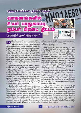 °Ÿø„ªêò™è¬÷ î´‚è àî¾‹
ñˆFò «ñ£†ì£˜ õ£èù ê†ì‹ 2001¡
Ü®Šð¬ìJ™ õ£èùƒèO™ àò˜
ð£¶è£Š¹ ï‹ð˜ H«÷† (High Security
RegistrationPlates-HSRP) ªð£¼ˆîŠðì «õ‡´‹
â¡Á ñˆFò Üó² àˆîóM†®¼‰î¶. Þî¬ù
î I ö è Ü ó ² ‹ ª ê ò ™ ð ´ ˆ î Þ ¼ Š ð î £ è
ÜPMˆ¶œ÷¶. «ñ½‹ ñ£Gô «ð£‚°õóˆ¶
¶¬ø ªêò™ð´ˆî «ð£°‹ F†ìƒèO™ ºî™
F†ìñ£è Þ¶ Þì‹ªðŸÁœ÷¶. ð™«õÁ
ñ£Gôƒèœ õ¼‹ 2019‹ Ý‡´ üùõK 1‹ «îF
ºî™ õ£èùƒèO™ àò˜ ð£¶è£Š¹ Ü‹êƒèœ
G¬ø‰î ï‹ð˜ H«÷†è¬÷ ªð£¼ˆ¶‹
ïìõ®‚¬èè¬÷ ªî£ìƒA»œ÷ù.
ãŸèù«õ °üó£ˆ, «ñŸ° õƒè‹, Üê£‹,
ñˆFò Hó«îê‹ ÝAò ñ£GôƒèO™ àò˜
ð£¶è£Š¹ ï‹ð˜ H«÷†èœ ªð£¼ˆ¶‹ F†ì‹
Üñ½‚° õ‰¶M†ì¶. Ü‡¬ì ñ£Gôñ£ù
« è ó ÷ £ ¾ ‹ Þ î Ÿ è £ ù ï ì õ ® ‚ ¬ è è ¬ ÷
bMóŠð´ˆF»œ÷ù. ñˆFò Üó² ÜÂñF
õöƒAù£™, àì¡ ðò¡ð£†®Ÿ° ªè£‡´õó
º®¾ ªêŒ¶œ÷¶. îIöèˆF™ Þ‰î F†ì‹
ªêò™ð£†®Ÿ° ªè£‡´ õóŠð´‹ â¡Á
ÜPM‚èŠð†ì G¬ôJ™ âŠ«ð£¶ â¡ð¶
«èœM‚°Pò£è Þ¼‰¶ õ¼Aø¶.
ÞîŸA¬ì«ò îIöèˆF™ àò˜ ð£¶è£Š¹
ï‹ð˜ H«÷† â¡Á ÃP ÜÂñFJ™ô£î
GÁõùƒèœ îóñŸø º¬øJ™ îò£Kˆ¶ õöƒAò
ï‹ð˜ H«÷†èœ ¹ö‚èˆF™ õ‰îù. Þî¬ù
ðò¡ð´ˆFò ðô¼‹ ªð¼‹ Þ¡ù™èÀ‚°
Ý÷£Aù˜. ðô¼‹ îƒèœ õ£èùƒèO™
ý£«ô£Aó£‹ ªð£¼ˆFò ï‹ð˜ H«÷†è¬÷
à¬ì‚è «õ‡®ò G¬ô»‹, ÜN‚è «õ‡®ò
G¬ô»‹ ãŸð†ì¶. Þ‰îG¬ôJ™ ð™«õÁ
ñ£GôƒèO™ õ¼‹ üùõK 1‹ «îF ºî™
¹Fòî£è õöƒèŠð´A¡ø õ£èùƒèÀ‚° àò˜
ð£¶è£Š¹ ï‹ð˜ H«÷†èœ ªð£¼ˆî ïìõ®‚¬è
â´‚èŠð†´œ÷¶.
Þ ‰ î à ò ˜ ð £ ¶ è £ Š ¹ ï ‹ ð ˜ H « ÷ †
ªð£¼ˆ¶A¡ø åšªõ£¼ õ£èùˆFŸ°‹ å¼
«è£´ (code)â‡ õöƒèŠð´‹. õ£èùˆF¡ ðF¾
â ‡ à œ O † ì M ð ó ƒ è œ Þ î Â ì ¡
Þ¬í‚èŠð´‹. «ñ£†ì£˜ õ£èù ¶¬ø Þ‰î
Mðóƒè¬÷ ð£¶è£‚°‹. Þ‰î ï‹ð˜ H«÷†¬ì
ÜèŸø ºò¡ø£™ Ü¶ à¬ì‰¶ «ð£°‹ õ¬èJ™
Ü¬ñ‚èŠð†®¼‚°‹. Ü½IQò H«÷†®™
°«ó£Iò‹ àð«ò£Aˆ¶ ý£«ô£Aó£‹ õ®M™
â‡ â¿îŠð´‹. Üóê£™ ÜƒWèK‚èŠð†ì å˜‚
û£Š¹èO™ ñ†´«ñ Þî¬ù ªð£¼ˆî Þò½‹
â¡Á îIöè Üó² ÜPMˆF¼‰î¶.
ºî™è†ìñ£è ¹Fò õ£èùƒèO™ ÞõŸ¬ø
ªð£¼ˆî «õ‡´‹ â¡Á‹, H¡ù˜ ð®Šð®ò£è
ð¬öò õ£èùƒèO™ àò˜ ð£¶è£Š¹ ï‹ð˜
H«÷† ªð£¼ˆî ñˆFò Üó² ÜP¾¬óèœ
õ ö ƒ A J ¼ ‰ î ¶ . î I ö è Ü ó ² ‹ Þ î ¬ ù
ãŸÁ‚ªè£‡´œ÷ «ð£F½‹ F†ì‹ îIöèˆF™
AìŠH™ «ð£ìŠð†´œ÷î£è õ£èù æ†´ï˜èœ
°Ÿø‹ê£†´A¡øù˜.
îIöèˆF™ õ£èùƒè¬÷ ¬ñòŠð´ˆF
ïì‚A¡ø °Ÿø„ªêò™èœ ªð¼A»œ÷ù.
õ£èùˆ¬î F¼® ÜõŸ¬ø àFK ð£èƒè÷£è
ñ£ŸÁî™, «õÁ ï‹ð˜ H«÷†è¬÷ ªð£¼ˆF
Þò‚°î™, F¼†´ õ£èùƒè¬÷ °Ÿøªêò™èÀ‚°
ðò¡ð´ˆ¶î™ «ð£¡ø¬õ ïì‚Aø¶. ÞõŸ¬ø
î´‚°‹ õ¬èJ™ îIöè Üó²‹ àò˜ ð£¶è£Š¹
ï‹ð˜ H«÷† F†ìˆ¬î îIöèˆF™ M¬ó‰¶
Üñ™ð´ˆî ïìõ®‚¬è â´‚è «õ‡´‹ â¡Á
«è£K‚¬è â¿‰¶œ÷¶.
°Ÿø„ªêò™è¬÷ î´‚è àî¾‹
îIöèˆF™ Üñ™ð´ˆîŠð´ñ£?
õ£èùƒèO™
àò˜ ð£¶è£Š¹
ï‹ð˜ H«÷† F†ì‹
ÜóCò™ Üôê™ 05 Ü‚«ì£ð˜ 2018  19 Ü‚«ì£ð˜ 201824
 