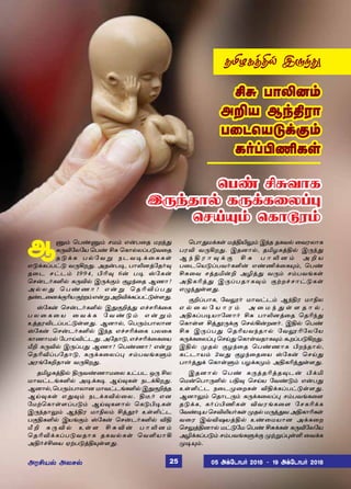 Ýµ‹ ªð‡µ‹ êñ‹ â¡ð¬î ñø‰¶
è¼M«ô«ò ªð‡ C² ªè£™ôŠð´õ¬î
î ´ ‚ è ð ™ « õ Á ï ì õ ® ‚ ¬ è è œ
â´‚èŠð†´ õ¼Aø¶. Üî¡ð®, ð£Lùˆ«î˜¾
î¬ì ê†ì‹ 1994, HK¾ 6¡ ð® v«è¡
ªê¡ì˜èO™ è¼M™ Þ¼‚°‹ °ö‰¬î Ýí£?
Ü ™ ô ¶ ª ð ‡ í £ ? â ¡ Á ª î K M Š ð ¶
î‡ì¬ù‚°Kò°Ÿø‹â¡ÁÜPM‚èŠð†´œ÷¶.
v«è¡ ªê¡ì˜èO™ Þ¶°Pˆ¶ â„êK‚¬è
ð ô ¬ è ¬ ò ¬ õ ‚ è « õ ‡ ´ ‹ â ¡ Á ‹
àˆîóMìŠð†´œ÷¶. Ýù£™, ªð¼‹ð£ô£ù
v«è¡ ªê¡ì˜èO™ Þ‰î â„êK‚¬è ðô¬è
è£í£ñ™ «ð£ŒM†ì¶. Ü«î£´, â„êK‚¬è¬ò
eP è¼M™ Þ¼Šð¶ Ýí£? ªð‡í£? â¡Á
ªîKMŠð«î£´, è¼‚è¬ôŠ¹ ê‹ðõƒèÀ‹
Üóƒ«èPî£¡ õ¼Aø¶.
îIöèˆF™ F¼õ‡í£ñ¬ô à†ðì å¼ Cô
ñ£õ†ìƒèO™ Ü®‚è® ÝŒ¾èœ ïì‚Aø¶.
Ýù£™, ªð¼‹ð£ô£ù ñ£õ†ìƒèO™ Þ¶°Pˆî
ÝŒ¾èœ â¶¾‹ ïì‚èM™¬ô. F¯˜ âù
«ñŸªè£œ÷Šð´‹ ÝŒ¾è÷£™ ªè´H®èœ
Þ¼‰î£½‹ Ý‰Fó ñ£Gô‹ CˆÉ˜ àœO†ì
ð°FèO™ Þòƒ°‹ v«è¡ ªê¡ì˜èO™ MF
e P è ¼ M ™ à œ ÷ C ² M ¡ ð £ L ù ‹
ªîKM‚èŠð´õî£è îèõ™èœ ªõOò£A
ÜF˜„C¬ò ãŸð´ˆF»œ÷¶.
ªð£¶ñ‚èœ ñˆFJ½‹ Þ‰î îèõ™ ¬õóô£è
ðóM õ¼Aø¶. Þîù£™, îIöèˆF™ Þ¼‰¶
Ý ‰ F ó £ ¾ ‚ ° C ² ð £ L ù ‹ Ü P ò
ð¬ìªò´Šðõ˜èO¡ â‡E‚¬è»‹, ªð‡
C²¬õ êˆîI¡P ÜNˆ¶ õ¼‹ ê‹ðõƒèœ
ÜFèKˆ¶ Þ¼Šðî£è¾‹ °Ÿø„ê£†´èœ
â¿‰¶œ÷¶.
°PŠð£è, «õÖ˜ ñ£õ†ì‹ Ý‰Fó ñ£Gô
â ™ ¬ ô « ò £ ó ‹ Ü ¬ ñ ‰ ¶ œ ÷ î £ ™ ,
ÜFèŠð®ò£«ù£˜ C² ð£Lùˆ¬î ªîK‰¶
ªè£œ÷ CˆÉ¼‚° ªê™A¡øù˜. ÞF™ ªð‡
C² Þ¼Šð¶ ªîKòõ‰î£™ «õÖK«ô«ò
è¼‚è¬ôŠ¹ ªêŒ¶ ªè£œõî£è¾‹ ÃøŠð´Aø¶.
ÞF™ ºî™ °ö‰¬î ªð‡í£è Hø‰î£™,
è†ì£ò‹ 2õ¶ °ö‰¬î¬ò v«è¡ ªêŒ¶
ð£˜ˆ¶‚ ªè£œÀ‹ ðö‚èº‹ ÜFèKˆ¶œ÷¶.
Þîù£™ ªð‡ è¼ˆîKˆî¾ì¡ H‚I
ªñ¡ªð£¼O™ ðF¾ ªêŒò «õ‡´‹ â¡ð¶
àœO†ì ï¬ìº¬øèœ MF‚èŠð†´œ÷¶.
Ýù£½‹ ªî£ì¼‹ è¼‚è¬ôŠ¹ ê‹ðõƒè¬÷
î´‚è, è˜ŠHEèœ Mõóƒè¬÷ «êèK‚è
«õ‡®ò ªêMLò˜èœ ºî™ ñ¼ˆ¶õ ÜFè£Kèœ
õ¬ó ÞšMûòˆF™ à‡¬ñò£ù Ü‚è¬ø
ªê½ˆFù£™ ñ†´«ñ ªð‡ C²‚èœ è¼M«ô«ò
ÜN‚èŠð´‹ ê‹ðõƒèÀ‚° ºŸÁŠ¹œO ¬õ‚è
º®»‹.
ªð‡ C²õ£è
Þ¼‰î£™ è¼‚è¬ôŠ¹
ªêŒ»‹ ªè£Çó‹
C² ð£Lù‹
ÜPò Ý‰Fó£
ð¬ìªò´‚°‹
è˜ŠHEèœ
îIöèˆF™ Þ¼‰¶
ÜóCò™ Üôê™ 05 Ü‚«ì£ð˜ 2018  19 Ü‚«ì£ð˜ 201825
 