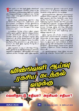 1994 Ü‚«ì£ð˜ 20‹ «îF Þ‰Fò M‡ªõO
ÝŒ¾ óèCòƒè¬÷ ªõOï£†´‚° èìˆî
ºò¡øî£è ÃP F¼õù‰î¹óˆF™ õ£ì¬è‚°
i´ â´ˆ¶ îƒAJ¼‰î ñ£ôˆb¾ ï£†¬ì «ê˜‰î
ñKò‹ óoî£ â¡ø Þ÷‹ªð‡¬í «ð£hê£˜
¬è¶ ªêŒîù˜.
Þî¡ Hø° Ü´ˆî´ˆ¶ Þv«ó£ M…
ë£Qè÷£ù êC°ñ£ó¡, ê‰Fó«êè˜, ï‹H
ï£ó£òí¡, ñ£ôˆb¬õ «ê˜‰î Þ¡ªù£¼
Þ÷‹ªð‡í£ù ð¾Cò£ ýê¡ ñŸÁ‹ û˜ñ£
â¡ø è£¡®ó£‚ì˜ âù ªñ£ˆî‹ 6 «ð˜ ¬è¶
ªêŒòŠð†ìù˜.
ñ£ôˆb¬õ «ê˜‰î ñKò‹ óoî£ ñŸÁ‹
ð¾Cò£ ýê¡ ÝA«ò£˜ Þv«ó£ M…ë£Qè¬÷
ñ ò ‚ A M ‡ ª õ O Ý Œ ¾ ó è C ò ƒ è ¬ ÷
ªõOï£†´‚° èìˆî ºò¡øî£è õö‚° ðF¾
ªêŒòŠð†ì¶. 1994‹ Ý‡´ ïõ‹ð˜ 15‹ «îF
Þ‰î õö‚¬è Mê£KŠðîŸè£è «èó÷ «ð£hC™
å¼ CøŠ¹ HK¾ Ü¬ñ‚èŠð†ì¶. Ü«î õ¼ì‹
®ê‹ð˜ 2‹ «îF Þ‰î õö‚° C.H.ä.Jì‹
åŠð¬ì‚èŠð†ì¶.
Þ‰î õö‚¬è 2 õ¼ì‹ Mê£Kˆî C.H.ä.,
1996‹ Ý‡´ «ñ 1‹ «îF F¼õù‰î¹ó‹ î¬ô¬ñ
°ŸøMò™ ñ£TvF«ó† cFñ¡øˆF™ Mê£ó¬í
ÜP‚¬è î£‚è™ ªêŒî¶. ÜF™, Þ‰î õö‚A™
ªõOï£†´ êFò£? ÜóCò™ êFò£?
M‡ªõO ÝŒ¾
óèCò èìˆî™
õö‚°
â‰î à‡¬ñ»‹ Þ™¬ô â¡ðî£™ ¬è¶
ªêŒòŠð†ì 6 «ð¬ó»‹ M´î¬ô ªêŒò
«õ‡´‹ â¡Á °PŠHìŠð†®¼‰î¶.
Þ¬î ãŸÁ‚ªè£‡ì cFñ¡ø‹ Ü¬ùõ¬ó»‹
M´î¬ô ªêŒò àˆîóM†ì¶. Ýù£™, e‡´‹
Þ‰î õö‚¬è Mê£K‚è «õ‡´‹ â¡ø «èó÷
ÜóC¡ «è£K‚¬è¬ò ãŸÁ 1996 ®ê‹ð˜ 14‹
«îFò¡Á õö‚¬è e‡´‹ Mê£K‚è Ü‹ñ£Gô
àò˜cFñ¡ø‹ àˆîóM†ì¶. Þ¬î âF˜ˆ¶ 1997
üùõK 13‹ «îF C.H.ä. à„êcFñ¡øˆF™ ñÂ
î£‚è™ ªêŒî¶. Þ¬î Mê£Kˆî cFñ¡ø‹,
M‡ªõO ÝŒ¾ óèCò èìˆî™ õö‚¬è e‡´‹
Mê£K‚è 1998 ãŠó™ 29‹ «îFò¡Á î¬ì
MFˆ¶ àˆîóM†ì¶.
Þ‰î õö‚° ï¬ìªðŸø è£ôè†ìˆF™
è¼í£èó¡ î¬ô¬ñJô£ù è£ƒAóv Ý†C
«èó÷£M™ ïì‰¶ õ‰î¶. M‡ªõO ÝŒ¾
óèCò èìˆî™ õö‚A™ è¼í£èóÂ‚°‹
ªî£ì˜¹ Þ¼Šðî£è ÃP è£ƒAóv è†CJ™
Þ¼‰î Üõó¶ âF˜ «è£w®Jù˜ «ð£˜‚ªè£®
É‚Aù˜. Þ¬îò´ˆ¶ è¼í£èó¡ îù¶
ðîM¬ò ó£Tù£ñ£ ªêŒò «õ‡®ò G¬ô
ãŸð†ì¶.
24 Ý‡´èÀ‚°Š Hø° Þ‰î ê‹ðõ‹
îŸ«ð£¶ e‡´‹ «èó÷£M™ ðóðóŠ¬ð
ÜóCò™ Üôê™ 05 Ü‚«ì£ð˜ 2018  19 Ü‚«ì£ð˜ 201826
 