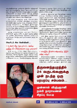 º¡ù£œ M…ë£Q
ï‹H ï£ó£òí¡
CøŠ¹ «ð†®
ãŸð´ˆF»œ÷¶. º¡ù£œ Þv«ó£ M…ë£Q
ï‹H ï£ó£òíÂ‚° «èó÷ Üó² Ï.50 ô†ê‹
ïwìß´ õöƒè «õ‡´‹ â¡Á‹, Þ‰î ê‹ðõˆF™
à‡¬ñJ™ ïì‰î¶ â¡ù â¡ð¶ °Pˆ¶
Mê£K‚è å¼ °¿¬õ Ü¬ñˆ¶‹ à„êcFñ¡ø‹
êeðˆF™ å¼ àˆîó¾ HøŠHˆ¶œ÷¶.
2 4 õ ¼ ì ƒ è À ‚ ° º ¡ « è ó ÷ £ M ™
ñ†´ñ™ô£ñ™, ê˜õ«îê Ü÷M½‹ ðóðóŠ¬ð
ãŸð´ˆFò Þ‰î õö‚°, 4 õ¼ìƒèÀ‚°Š H¡ù˜
º®ˆ¶ ¬õ‚èŠð†ì «ð£F½‹ ÞŠ«ð£¶‹
ðóðóŠ¹ì¡ «ðêŠð´Aø¶ â¡ø£™ ÜîŸ° å«ó
è£óíè˜ˆî£ Þ‰î õö‚è£™ õ£›‚¬è¬ò Þö‰î
M…ë£Q ï‹H ï£ó£òí¡î£¡.
îù¶ õ£›‚¬è¬ò ¹ó†®Š «ð£†ì
M‡ªõO ÝŒ¾ óèCò èìˆî™ õö‚° °Pˆî
ðô º‚Aò Mõóƒè¬÷ ªï™¬ô ñ£õ†ì‹
ã˜õ£®¬ò «ê˜‰î ï‹H ï£ó£òí¡ ï‹ºì¡
ðA˜‰î£˜...
ÜõKì‹ Cô «èœMèœ...
# àƒèœ e¶ ªî£ìóŠð†ì õö‚°
°Pˆ¶ Cô M÷‚èƒè¬÷ Ãø º®»ñ£?
ï£¡ à†ðì 6 «ð˜ e¶‹ ªî£ìóŠð†ì
õö‚¬è å¼ M«ï£îñ£ù õö‚° â¡Áî£¡ Ãø
«õ‡´‹. Aó«ò£ªüQ‚ ñŸÁ‹ Mè£v â¡ø
ïñ¶ó£‚ªè†óèCòƒè¬÷ðí‹õ£ƒA‚ªè£‡´
ð£Avî£¡ à†ðì ªõOï£´èÀ‚° MŸð¬ù
ªêŒîî£è õö‚° ªî£ìóŠð†ì¶. 1994‹
Ý‡®™ Aó«ò£ªüQ‚ â¡ø ªî£N™¸†ð«ñ
ï‹Iì‹ A¬ìò£¶.
ï‹Iì‹ Þ™ô£î å¼ ªî£N™¸†ðˆ¬î
â Š ð ® ª õ O ï £ † ´ ‚ ° M Ÿ è º ® » ‹ ?
Ü¶ñ†´ñ™ô£ñ™ Ü‰î ªî£N™¸†ðˆ¬î
ðò¡ð´ˆF ã¾è¬í ªêŒò º®ò£¶. «ñ½‹
Mè£v ªî£N™¸†ðˆ¬î Hó£¡v ï£†´ì¡
Þ¬í‰¶ ï£‹ à¼õ£‚A«ù£‹. Ü«î Hó£¡²ì¡
ªî£ì˜¹ ªè£‡´ «õÁ ï£´èÀ‹ åŠð‰îˆ¬î
ãŸð´ˆF‚ ªè£œ÷ô£‹.
ÜŠð® Þ¼‚°‹ «ð£¶ Þ‰î ªî£N™¸†ðˆ¬î
Þ‰Fò£ML¼‰¶ «õÁ ï£†´‚° èìˆî «õ‡®ò
ÜõCòI™¬ô. Þîù£™î£¡ Þ‰î õö‚¬è å¼
M«ï£îñ£ù õö‚° â¡Á ï£¡ ÃP«ù¡.
ã¡ Þ‰î õö‚° ªî£ìóŠð†ì¶ â¡Á
«è†ì£™ ÜîŸè£ù ðF™ â¡Qì‹ Þ™¬ô.
ªõOï£†´ êFò£è Þ¼‚èô£‹, Ü™ô¶ ÜóCò™
à†è†C Ìêô£™ ãŸð†ìî£è Þ¼‚èô£‹. Þ‰î
õö‚A™ àœ÷ ñ˜ñ‹ Môè «õ‡´‹ â¡ð¶î£¡
âù¶ M¼Šðñ£°‹. à„êcFñ¡ø‹ Ü¬ñˆ¶œ÷
Mê£ó¬í‚ °¿ Ü‰î ñ˜ñˆ¬î è‡´H®‚°‹
âù âù‚° ï‹H‚¬è àœ÷¶.
# ñ£ôˆb¾ Þ÷‹ªð‡èÀ‚° ÞF™
â¡ù ðƒ°?
F¼õù‰î¹óˆF™ ñ£ôˆb¬õ «ê˜‰î
ãó£÷ñ£«ù£˜ CA„¬ê ñŸÁ‹ è™M‚è£è
õ¼õ¶ à‡´. ÜŠð® õ‰îõ˜èœî£¡ ñKò‹
óoî£¾‹, ð¾Cò£ ýêÂ‹. Þõ˜èœ õ‰î
F¼õù‰î¹óˆF™
24 õ¼ìƒèÀ‚°
º¡ ïì‰î å¼
ðóðóŠ¹ ê‹ðõ‹...
ÜóCò™ Üôê™ 05 Ü‚«ì£ð˜ 2018  19 Ü‚«ì£ð˜ 201827
 