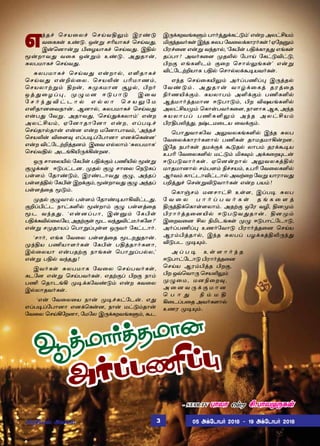 Star TV ð£ô£ â¡ø C.ð£ôº¼è¡
â‰î„ ªêò¬ô„ ªêŒõF½‹ Þó‡´
õ¬èèœ à‡´. å¡Á êKò£è„ ªêŒõ¶,
Þ¡ªù£¡Á H¬öò£è„ ªêŒõ¶. ÞF™
Í¡ø£õ¶ õ¬è å¡Á‹ à‡´. Ü¶î£¡,
²ôðñ£è„ ªêŒõ¶.
²ôðñ£è„ ªêŒõ¶ â¡ø£™, âOî£è„
ªêŒõ¶ â¡P™¬ô. ªêòL¡ ðKñ£í‹,
ªêòô£ŸÁ‹ Fø¡, ²ºèñ£ù Åö™, Hø˜
å ˆ ¶ ¬ ö Š ¹ , º ¿ ñ ù ß ´ ð £ ´ Þ ¬ õ
« ê ˜ ‰ ¶ M † ì £ ™ â ™ ô £ ª ê ò ½ « ñ
âOî£ù¬õî£¡. Ýù£™, ²ôðñ£è„ ªêŒõ¶
â¡ð¶ «õÁ. Üî£õ¶, ‘ªêŒ¶‚èô£‹’ â¡ø
Üô†Cò‹, ã«ù£î£«ù£ â¡ø, âŠð®„
ªêŒî£™î£¡ â¡ù â¡ø ñ«ù£ð£õ‹, ‘Ü‰î„
ªêòL¡ M¬÷¾ âŠð®Š«ð£ù£ âù‚ªè¡ù’
â¡ø M†«ìŸPˆîù‹ -- Þ¬õ â™ô£‹ ‘²ôðñ£è’
ªêŒõF™ ÜìƒAJ¼‚A¡øù.
å¼ ê£¬ôJ™ «èHœ ðF‚°‹ ðEJ™ Í¡Á
°¿‚èœ ß´ð†ìù. ºî™ °¿ ê£¬ô ªï´èŠ
ðœ÷‹ «î£‡´‹, Þó‡ì£õ¶ °¿, Ü‰îŠ
ðœ÷ˆF™ «èHœ Þø‚°‹, Í¡ø£õ¶ °¿ Ü‰îŠ
ðœ÷ˆ¬î Í´‹.
ºî™ °¿õ£™ ðœ÷‹ «î£‡®ò£AM†ì¶.
°PŠH†ì ï£†èO™ Í¡ø£‹ °¿ ðœ÷ˆ¬î
Íì õ‰î¶. ‘â¡ùŠð£, Þ¡Â‹ «èHœ
ðF‚èM™¬ô«ò, ÜîŸ°œ Íì õ‰¶M†¯˜è«÷?’
â¡Á êºî£òŠ ªð£ÁŠ¹œ÷ å¼õ˜ «è†ì£˜.
‘ê£˜, âƒè «õ¬ô ðœ÷ˆ¬î Íìø¶î£¡.
º‰Fò ðEò£÷˜èœ «èHœ ðFˆî£˜è÷£,
Þ™¬ôò£ â¡ðîŸ° ï£ƒèœ ªð£ÁŠð™ô,’
â¡Á ðF™ õ‰î¶!
Þõ˜èœ ²ôðñ£è «õ¬ô ªêŒðõ˜èœ,
èì«ù â¡Á ªêŒðõ˜èœ. âîŸ°Š Hø° ï£‹
ðE ªî£ìƒA º®‚è«õ‡´‹ â¡ø èõ¬ô
Þ™ô£îõ˜èœ.
‘â¡ «õ¬ô¬ò ï£¡ º®„²†«ì¡. â¶
âŠð®Š«ð£ù£ âù‚ªè¡ù, ï£¡ ñ†´‹î£¡
«õ¬ô ªêŒA«øù£, «ñ«ô Þ¼‚èøõƒèÀ‹, Ãì
Þ¼‚èøõƒèÀ‹ ð£˜ˆ¶‚è†´‹’ â¡ø Üô†Cò‹
I°‰îõ˜èœ Þ‰î ²ôð «õ¬ô‚è£ó˜èœ! ã«îÂ‹
Hó„¬ù â¡Á õ‰î£™, ‘«èHœ ðF‚è£î¶ âƒèœ
îŠð£? Üõ˜è¬÷ ºîL™ «ð£Œ «è†´M†´,
Hø° âƒèOì‹ °¬ø ªê£™½ƒèœ’ â¡Á
M†«ìŸPò£è ðF™ ªê£™ô‚Ã®òõ˜èœ.
â‰î ªêŒ¬èJ½‹ Ü˜ŠðEŠ¹ Þ¼ˆî™
«õ‡´‹. Ü¶î£¡ õ£›‚¬èˆ îóˆ¬î
G˜íJ‚°‹. ²òô£ð‹ ÜO‚°‹ ðEèO™
Ýˆñ£˜ˆîñ£ù ß´ð£´‹, Hø MûòƒèO™
Üô†Còº‹ ªè£œðõ˜è¬÷, ï£÷£è Ýè, Ü‰î
²òô£ðŠ ðEèO½‹ Ü‰î Üô†Cò‹
HóFðLˆ¶, ïwìñ¬ìò ¬õ‚°‹.
ªð£¶õ£è«õ Ü½õôèƒèO™ Þ‰î ²ôð
«õ¬ô‚è£ó˜è÷£™ ðEèœ î£ñîñ£A¡øù.
Þ«î ïð˜èœ îñ‚°‚ Ã´î™ ô£ð‹ îó‚Ã®ò
àðK «õ¬ôèO™ ñ†´‹ Iè¾‹ Ü‚è¬ø»ì¡
ß´ð´õ£˜èœ. ãªù¡ø£™ Ü½õôèˆF™
ñ£îñ£ù£™ ê‹ð÷‹ G„êò‹, àðK «õ¬ôèO™
Ý˜õ‹ è£†ì£M†ì£™ ÜõŸ¬ø «õÁ ò£ó£õ¶
ðPˆ¶„ ªê¡ÁM´õ£˜èœ â¡ø ðò‹!
ªè£…ê‹ ñùê£†C àœ÷, ÞŠð® ²ôð
« õ ¬ ô ð £ ˜ Š ð õ ˜ è œ î ƒ è ¬ ÷ ˆ
F¼ˆF‚ªè£œ÷ô£‹. ÜîŸ° å«ó õN, Fùº‹
Hó£˜ˆî¬ùJ™ ß´ð´õ¶î£¡. Fùº‹
Þ¬øõ¬ù Cô GIìƒèœ º¿ ß´ð£†«ì£´,
Ü˜ŠðEŠ¹ àí˜«õ£´ Hó£˜ˆî¬ù ªêŒò
Ýó‹Hˆî£™, Þ‰î ²ôðŠ ðö‚èˆFL¼‰¶
M´ðì º®»‹.
Ü Š ð ® à œ ÷ £ ˜ ‰ î
ß´ð£†«ì£´ Hó£˜ˆî¬ù
ªêŒò Ýó‹Hˆî Hø°,
Hø åšªõ£¼ ªêòL½‹
º¿¬ñ, ñùG¬ø¾,
Ü ¬ ù õ ¼ ‚ ° ñ £ ù
ª ð £ ¶ G ‹ ñ F
A¬ìŠð¬î Üõ˜è÷£™
àíó º®»‹.
Ü˜ŠðEŠ¹Ýˆñ£˜ˆîñ£ù
ÜóCò™ Üôê™ 05 Ü‚«ì£ð˜ 2018  19 Ü‚«ì£ð˜ 20183
 