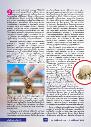 åšõ£¬ñ‚ è£óEèœ â¡ð¶ (Allergens)
ï‹ àì™ ãŸÁ‚ªè£œ÷ Þòô£î¬õ.
Üîù£™ åšõ£¬ñ‚ °P°íƒè¬÷ˆ
«î£ŸÁMˆ¶ M´A¡øù. Þ¬õ â™«ô£¬ó»‹
ð£FŠðF™¬ô. Cô¬ó ñ†´«ñ ð£F‚A¡øù.
ï£‹ õ£¿‹ Ü¬ùˆ¶Š ð°FèO½‹ Þ‰î õ¬è
åšõ£¬ñ‚ è£óEèœ (Allergens) Gó‹H
Þ¼‚A¡øù. àî£óíñ£è, ªê®èO™ ñô¼‹
Ì‚èO™ àœ÷ ñèó‰îƒèœ (Pollen), Côõ¬è
àí¾Š ªð£¼†èœ ñŸÁ‹ Ì…¬êèœ (mold).
Þšõ£ø£è ï£‹ õ£¿‹ ð°FJ™ àœ÷ ñó‹ ªê®
ªè£®èO¡ è£óíñ£è åšõ£¬ñ «î£¡øô£‹.
ªð£¶õ£è ñô˜èœ Ì‚°‹ è£ôƒèO™ ñ†´‹
ÜŠÌ‚èO™àœ÷ñèó‰îƒèœî£¡ªð¼‹ð£¡¬ñ
«ïóƒèO™ åšõ£¬ñ‚°‚ è£óíñ£A¡øù.
Üšõ¬è åšõ£¬ñ Ì‚°‹ è£ôƒèOô¡P
â ™ ô £ ï £ † è O ½ ‹ õ ¼ õ ¶ ‡ ´ . Ü ¬ õ
Í‚è¬ìŠ¹, Í‚A™ c˜ ªê£Kî™, ¶‹ñ™,
è‡èO™ c˜õ®î™ «ð£¡ø °P°íƒè÷£™
â™ô£ è£ôƒèO½‹ «î£¡Áõ¶‡´. Üîù£™
Perennial Ü™ô¶ Non Seasonal Allergic Rhinitis
âù Ü¬öŠð˜. ï£‹ õC‚°‹ i´èO™î£¡
Þ‰îõ¬è åšõ£¬ñ‚ è£óEèœ õ£›‰¶
ªè£‡´ Þ¼‚A¡øù. ªð£¶õ£è ð´‚¬è
Ü¬øèO™ ÜFèñ£è«õ õC‚°‹. ð´‚¬è
MKŠ¹‚èœ, î¬ôò¬í, èóŠð£¡ Ì„Cèœ,
i†®™ õ÷˜‚°‹ Hó£Eèœ ñŸÁ‹ Ì…¬êèœ
(Mold) ÞõŸ¬ø‚ °P‚èô£‹. Ýè, â™ô£
è£ôƒèO½‹ ï‹¬ñ õ¼ˆ¶Aø åšõ£¬ñJ¡
HøŠHìˆ¬î ÜP‰¶ ªè£œõ¶ Iè Iè ÜõCò‹.
Üšõ£Á ÜP‰îH¡ ÜõŸ¬ø ºŸP½‹
îM˜ˆFìô£‹. Ü™ô¶ æó÷¾ °¬øˆ¶‚
ªè£œ÷ô£‹.
ªð£¶õ£è ï£‹ õC‚°‹ i´èO™ ð™«õÁ
è£óEèO™ â¶ â¡ðî¬ù àÁFŠð´ˆ¶‹
º¡¹ â¬õ â¬õ â¡ðî¬ùˆ ªîK‰¶ ªè£œõ¶
ÜõCòñ£Aø¶. Ü¬õ i´èO™ àœ÷ É²
¶¼‹¹èœ, Ì…¬êèœ, Ì‚èO™ àœ÷ ñèó‰îƒèœ,
‘¶EñEèO™ àœ÷ É²èœ’, É²èO™ àœ÷
¸‡A¼Ièœ (dust mites), èóŠð£¡ Ì„Cèœ,
Ì¬ùJ¡ à«ó£ñƒèœ, ï£ŒèO¡ «ñ½œ÷
«ó£ñƒèœ, i†®™ õ÷˜‚°‹ ªê®èœ ÞõŸ¬ø‚
°PŠHìô£‹. ªð£¶õ£è Cô °PŠH†ì
è£ôƒèO™ «î£¡ÁA¡ø Seasonal Allergens
ªð¼‹ð£½‹ Í‚è¬ìŠ¹, Í‚° c˜ð£Œî™,
¶‹ñ™, è‡a˜ å¿°î™, ªî£‡¬ì è‹ñ™,
êO Ü¬ìˆî™, Ýv¶ñ£ «ï£J™ «î£¡Áõ¶
«ð£¡ø Í„C¬øŠ¹, Í„ê¬ìŠ¹ «ð£¡øõŸ¬ø
à‡´ð‡µA¡øù. Ýù£™, Perennial Allergy
â¡ø õ¬è è£ô‹ º¿¶‹ «î£¡ÁAø Ü™ô¶
å š õ £ ¬ ñ à † è £ ó E è œ è £ ó í ñ £ è
«î£¡Áð¬õ. è‡èO™ ÜöŸC, è‡ âK„ê™,
è‡ CõŠð£î™, è‡ c˜ªê£Kî™, è‡ ï¬ñ„ê™
«ð£¡ø °P°íƒè¬÷ˆ «î£ŸÁM‚èô£‹.
Cô «ïóƒèO™ Þ‰î åšõ£¬ñ è£óEèœ
«î£«ô£´ àó£Œõ¶ Ü™ô¶ «î£L¬ùŠ
ðŸÁAø«ð£¶ «î£L™ èóŠð£¡ «ð£¡Á
âK„ê™, ï¬ñ„ê™, c˜ ªê£Kî™ «ð£¡ø
°P°íƒè¬÷ˆ «î£ŸÁMˆ¶ M´A¡øù.
i†®™ à†ð°FJ™ ð®»‹ É²èœ (Housedust)
ÞõŸP™ ð™«õÁ ªð£¼†èœ èô‰¶
Þ¼‚èô£‹. àî£óíñ£è àí¾èO¡
àô˜‰î ð°F, Ì…¬êèœ, ñèó‰îƒèœ,
¶ E è O ™ à œ ÷ É ² è œ ,
H ó £ E è œ , ð ø ¬ õ è O ¡
«ó£ñƒèœ, Ì„CèO¡ àÁŠ¹èœ
«ð£¡ø¬õ Þ¼‚èô£‹. âQÂ‹
dustmiteâ¡ÁÜ¬ö‚èŠð´A¡ø
É²èO™ õ£›Aø A¼Ièœî£¡
(dust mites) Iè Ýðˆî£ù¬õ.
ªðKî÷M™ ð£F‚è‚Ã®ò¬õ
Ý°‹. É²‚A¼Ièœ (dust mites)
ê e ð è £ ô ƒ è O ™ î £ ¡
è‡´H®‚èŠð†´ àÁF ªêŒòŠð†ìù.
1964õ¶ Ý‡´õ£‚A™ Ü¬õŠðŸPò ÝŒ¾èœ
«ñŸªè£œ÷Šð†ìù. Ü¬õ è‡èÀ‚°Š
¹ôŠð´õ¶ Þ™¬ô. Ýù£™, ¸‡«ï£‚Aò£™
ð£˜ˆî£™ â†´ è£™è«÷£´ àö™õ¶ ªîK»‹.
Þ¬õIè¾‹å†®‚ªè£œÀ‹î¡¬ñ¬ò»¬ìòù
â¡ø£½‹ ê£î£óíñ£è ªð¼‚°î™, ²ˆî‹
ªêŒî™ ÞõŸø£™ c‚°õ¶ è®ù‹. Þ¬õ
õø‡ì Ü™ô¶ ªõŠð è£ôƒèœ ñŸÁ‹
ßóˆî¡¬ñ»œ÷ ð°FèO½‹ õ÷˜„C»ÁA¡øù.
Þ¬õ è£ŸP½‹ ßóŠðîˆFL¼‰¶ c¬ó àP…C
àíõ£è ñ£ŸP‚ ªè£œA¡øù. ÜõŸ«ø£´
ñQîQ¡ àìL™ ²ó‚°‹ Mò˜¬õ Ü™ô¶
àF¼‹ «î£™, (Fùº‹ 1.5 Aó£‹) «î£™ ªêˆ¶
ªêF™è÷£è àF˜A¡øù. Þ¬õ«ò Þ¬õè†°
ÜóCò™ Üôê™ 05 Ü‚«ì£ð˜ 2018  19 Ü‚«ì£ð˜ 201830
 