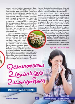 àí¾. âù«õ ð´‚¬è Ü¬øî£¡ Þî¡
¹èLì‹. Ü¬õ ªõOŠð´ˆ¶‹ èN¾èœî£¡
åšõ£¬ñ¬ò à‡ì£‚°A¡øù. Þ¬õ å¼
ï£¬÷‚° 20 ñô‚èN¾è¬÷ èN‚A¡øù. 30
ï £ † è œ à J ˜ õ £ › A ¡ ø ù . Ü ¬ õ î £ ¡
åšõ£¬ñ‚° Ièº‚Aò è£óí‹. èóŠð£¡
Ì „ C è ÷ £ ½ ‹ å š õ £ ¬ ñ « î £ ¡ ø ô £ ‹ .
àJKùƒèO«ô«ò Iè Íˆî àJKù‹ 350
I ™ L ò ¡ Ý ‡ ´ è ÷ £ è õ £ › ‰ ¶
ªè£‡®¼Šð¬õî£¡ Þ‰î‚ èóŠð£¡ Ì„Cèœ.
ÞŠÌ„Cèœ àí¾Šªð£¼†èœ «êI‚°‹ Þì‹,
ê¬ñò™è†´ Þ¬õèO™ I°Fò£è õ£ê‹
ª ê Œ » ‹ î ¡ ¬ ñ » ¬ ì ò ù . Þ õ Ÿ P ¡
èN¾Šªð£¼†èœ I°‰î åšõ£¬ñ¬ò
à¼õ£‚°A¡øù.
Ì…¬êèœ (Moldsorfungi)Þ¬õ
ßóñ£ù ð°FèO™ õ£›A¡øù.
i†®¡ àœ«÷»‹ ªõO«ò»‹
õ £ ¿ ‹ î ¡ ¬ ñ » ¬ ì ò ù .
ñ ¬ ö ‚ è £ ô ƒ è O ™ , ° O ˜
è£ôƒèO™, ðQŠðìô‹ àœ÷
ÞìƒèO™ ÜFè iKòñ£è
õ÷¼‹ ÝŸø™ ªðŸø¬õ. Þ¬õ
ªê® ªè£®èœ, i†®™ °Oòô¬ø
c˜‚èC¾, c˜èN¾‚°ö£Œ Íôñ£è
i†®¡ àœð°FèO™ õ÷˜‰¶ M´A¡øù.
Þ¬õ»‹ åšõ£¬ñ¬ò °PŠð£è Í„²ˆFíø™,
Þ¼ñ™, Þ¿Š¹ «ð£¡øõŸPŸ° è£óíñ£A¡øù.
Þ¬õ Ü¡P õ÷˜Š¹Š Hó£Eèœ, ï£Œ, Ì¬ù,
°F¬ó, âL, ºò™, ðø¬õèœ Þ¬õÃì
åšõ£¬ñ‚°‚ è£óíñ£A¡øù. Ì¬ùJ¡
«î£L™ Þ¼‚°‹ Mò˜¬õ ²óŠHèO™ «î£¡Á‹
èN¾èœ àô˜‰¶ è£ŸP™ ðó¾A¡øù. Þî¡
àI›c˜, «ó£ñ‹ Þ¬õèÀ‹ è£óíñ£èô£‹.
ï£Œ «ó£ñƒèœ A†ìˆî†ì 50 M¿‚è£´
õ÷˜Š¹ Hó£Eè÷£™ «î£¡Á‹ åšõ£¬ñ‚°‚
è£óíñ£A¡øù. Þî¡ «î£™, «ó£ñ‹ Þ¬õî£¡
åšõ£¬ñ‚°‚ è£óí‹. °F¬óJ¡ «ó£ñ‹
ñ†´ñ™ô£¶, Üî¡ «î£L™ õ÷¼‹ Ì…¬ê,
ñèó‰îƒèœ Þ¬õ»‹ è£óíñ£èô£‹. «è£N,
AO, ðø¬õèœ ÞõŸø£½‹, ð¡P, âLèœ
Þ¬õ»‹ è£óíñ£A¡øù. i´èO™ õ÷˜‚°‹
ªê®èœ, Ì‚èœ, ªè£®èœ ÞõŸP¡ õNò£è
Ì…¬êèœ ðóŠðŠð†´ åšõ£¬ñ ð£F‚èô£‹.
Þšõ£ø£è à¼õ£‚èŠð´A¡ø åšõ£¬ñ
ðŸP è‡ìPò ð™«õÁ «ê£î¬ù
º¬øèœ à‡´. ÜõŸ¬ø‚ è‡ìP‰¶
Ü‚è£óEè¬÷ ÜŠ¹øŠð´ˆ¶õ¶‹
ºŸP½‹ c‚°õ¶«ñ Gó‰îóˆ b˜¾.
â¡ø£½‹ â™ô£ ñQî˜è¬÷»‹
Þ‰î åšõ£¬ñ ð£FŠðF™¬ô.
âù«õ«ï£ŒâF˜Š¹Fø¡°¬ø‰î
«ï£ò£Oè¬÷ˆî£¡Þ¶ð£F‚A¡øù.
INDOOR ALLERGENS
åšõ£¬ñ¬ò
à¼õ£‚°‹
à†è£óEèœ
ªî£ì˜„C... 31‹ ð‚è‹ ð£˜‚è
ÜóCò™ Üôê™ 05 Ü‚«ì£ð˜ 2018  19 Ü‚«ì£ð˜ 201831
 