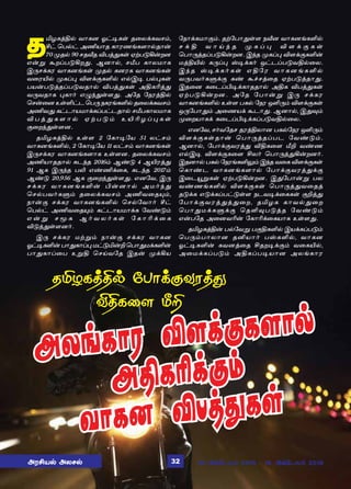 îIöèˆF™ õ£èù æ†®èœ î¬ô‚èõê‹,
Y† ªð™† ÜEò£î è£óíƒè÷£™î£¡
70 ºî™ 90 êîiî Mðˆ¶èœ ãŸð´A¡øù
â¡Á ÃøŠð´Aø¶. Ýù£™, êeð è£ôñ£è
Þ¼ê‚èó õ£èùƒèœ ºî™ èùóè õ£èùƒèœ
õ¬óJ™ ºèŠ¹ M÷‚°èO™ â™Þ® ð™¹èœ
ðò¡ð´ˆîŠð´õî£™ Mðˆ¶èœ ÜFèKˆ¶
õ¼õî£è ¹è£˜ â¿‰¶œ÷¶. Ü«î «ïóˆF™
ªê¡¬ùàœO†ìªð¼ïèóƒèO™î¬ô‚èõê‹
ÜEõ¶ è†ì£òñ£‚èŠð†ìî£™ êeðè£ôñ£è
M ð ˆ ¶ è ÷ £ ™ ã Ÿ ð ´ ‹ à J K ö Š ¹ è œ
°¬ø‰¶œ÷ù.
îIöèˆF™ àœ÷ 2 «è£®«ò 51 ô†ê‹
õ£èùƒèO™, 2 «è£®«ò 11 ô†ê‹ õ£èùƒèœ
Þ¼ê‚èó õ£èùƒè÷£è àœ÷ù. î¬ô‚èõê‹
ÜEò£îî£™ èì‰î 2016‹ Ý‡´ 4 ÝJóˆ¶
91 Ýè Þ¼‰î ðL â‡E‚¬è, èì‰î 2017‹
Ý‡´ 20,956 Ýè °¬ø‰¶œ÷¶. âù«õ, Þ¼
ê‚èó õ£èùƒèO¡ H¡ù£™ Üñ˜‰¶
ªê™ðõ˜èÀ‹ î¬ô‚èõê‹ ÜEõ¬î»‹,
ï£¡° ê‚èó õ£èùƒèO™ ªê™«õ£˜ Y†
ªð™† ÜEõ¬î»‹ è†ì£òñ£‚è «õ‡´‹
â ¡ Á ê Í è Ý ˜ õ ô ˜ è œ « è £ K ‚ ¬ è
M´ˆ¶œ÷ù˜.
Þ¼ ê‚èó ñŸÁ‹ ï£¡° ê‚èó õ£èù
æ†®èO¡ð£¶è£Š¹ñ†´I¡Pªð£¶ñ‚èO¡
ð£¶è£Š¬ð àÁF ªêŒõ«î Þî¡ º‚Aò
«ï£‚èñ£°‹. îŸ«ð£¶œ÷ ïiù õ£èùƒèO™
ê ‚ F õ £ Œ ‰ î º è Š ¹ M ÷ ‚ ° è œ
ªð£¼ˆîŠð´A¡øù. Þ‰î ºèŠ¹ M÷‚°èO¡
ñˆFJ™ è¼Š¹ v®‚è˜ å†ìŠð´õF™¬ô.
Þ‰î v®‚è˜èœ âF«ó õ£èùƒèO™
õ¼ðõ˜èÀ‚° è‡ Ã„êˆ¬î ãŸð´ˆî£¶.
Þî¬ù è¬ìŠH®‚è£îî£™ ÜFè Mðˆ¶èœ
ãŸð´A¡øù. Ü«î «ð£¡Á Þ¼ ê‚èó
õ£èùƒèO™ àœ÷ ðè™ «ïó åO¼‹ M÷‚°èœ
å¼«ð£¶‹ Ü¬íò‚ Ãì£¶. Ýù£™, Þ¶¾‹
º¬øò£è‚ è¬ìŠH®‚èŠð´õF™¬ô.
âù«õ, ê˜õ«îê îóˆFô£ù ðè™«ïó åO¼‹
M÷‚°èœî£¡ ªð£¼ˆîŠðì «õ‡´‹.
Ýù£™, «ð£‚°õóˆ¶ MFè¬÷ eP õ‡í
â™Þ® M÷‚°è¬÷ Cô˜ ªð£¼ˆ¶A¡øù˜.
Þîù£™ ðè™ «ïóƒèO½‹ Þ‰î õ¬è M÷‚°èœ
ªè£‡ì õ£èùƒè÷£™ «ð£‚°õóˆ¶‚°
Þ¬ìÎÁèœ ãŸð´A¡øù. Þ¶«ð£¡Á ðô
õ‡íƒèO™ M÷‚°èœ ªð£¼ˆ¶õ¬îˆ
î´‚è â´‚èŠð†´œ÷ ïìõ®‚¬èèœ °Pˆ¶
«ð£‚°õóˆ¶ˆ¶¬ø, îIöè è£õ™¶¬ø
ªð£¶ñ‚èÀ‚° ªîO¾ð´ˆî «õ‡´‹
â¡ð«î Ü¬ùõK¡ «è£K‚¬èò£è àœ÷¶.
îIöèˆF¡ ð™«õÁ ð°FèO™ Þò‚èŠð´‹
ªð¼‹ð£ô£ù îQò£˜ ðvèO™, õ£èù
æ†®èO¡ èõùˆ¬î Cîø®‚°‹ õ¬èJ™,
Ü¬ñ‚èŠð´‹ ÜFèŠð®ò£ù Üôƒè£ó
îIöèˆF™ «ð£‚°õóˆ¶
MFè¬÷ eP
Üôƒè£ó M÷‚°è÷£™
ÜFèK‚°‹
õ£èù Mðˆ¶èœ
ÜóCò™ Üôê™ 05 Ü‚«ì£ð˜ 2018  19 Ü‚«ì£ð˜ 201832
 