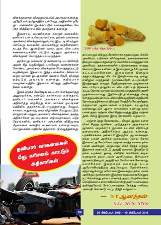 M÷‚°è÷£™, Mðˆ¶ ãŸð´‹ Üð£ò‹ àœ÷¶.
Ü«î«ð£™ îIöèˆF¡ ð™«õÁ ð°FèO™ å«ó
Ï† â‡E™ Þò‚èŠð´‹ ðvèÀ‚A¬ì«ò
«ïó MˆFò£ê‹ Iè °¬øõ£è àœ÷¶.
Þîù£™, ðòEè¬÷ èõ¼‹ õ¬èJ™,
îQò£˜ ðv àK¬ñò£÷˜èœ, îƒèœ ðvè¬÷
Üôƒè£ó M÷‚°è÷£½‹, â™.Þ.®., ®M ñŸÁ‹
ð™«õÁ õ¬èJ™ ÜôƒèKˆ¶ õ¼A¡øù˜.
èì‰î Cô Ý‡´èœ õ¬ó, º¡, H¡ ð‚è
è‡í£®èO™ ñ†´‹ ²ö½‹ Üôƒè£ó
M÷‚°èœ ªð£¼ˆîŠð†®¼‰îù.
îŸ«ð£¶, ð‚èõ£†´ è‡í£® ñ†´I¡P,
Üî¡ W› ð°FJ½‹ ð™«õÁ õ‡íƒèœ
ªè£‡ì Üôƒè£ó M÷‚°èœ ªð£¼ˆîŠð†´
õ¼A¡øù. Þîù£™, Þ‰î ðvèO¡ H¡ù£™
õ¼‹ õ£èù æ†®èO¡ èõù‹ CîP, Mðˆ¶
ã Ÿ ð ´ ‹ Ü ð £ ò ‹ à œ ÷ ¶ . ° P Š ð £ è
ñ¬ö‚è£ôˆF™ Þîù£™ Mðˆ¶ ÜFèK‚°‹
G¬ô àœ÷¶.
Þ¬î î´‚è «õ‡®ò õ†ì£ó «ð£‚°õóˆ¶
Ü½õô˜èœ, è‡´‹ è£í£ñ™ àœ÷î£™,
îQò£˜ ðvèO™ Üôƒè£ó M÷‚°èœ
ÜFèKˆ¶ õ¼Aø¶ âù, õ£èù æ†®èœ
ñˆFJ™ °Ÿø„ê£†´ â¿‰¶œ÷¶. «ñ½‹,
ê£¬ô ð£¶è£Š¹ õ£ó Mö£M¡ «ð£¶ ñ†´‹,
ã˜ý£ó¡ ñŸÁ‹ Üôƒè£ó M÷‚°è¬÷ ÜèŸø,
ÜFè£Kèœ ïìõ®‚¬è â´Šðî£è¾‹, ñŸø
«ïóƒèO™, îQò£˜ ðvèO¡ MFº¬ø
eø™è¬÷ è‡´‹ è£í£ñ™ àœ÷î£è¾‹,
ªð£¶ñ‚èœ ñˆFJ™ °Ÿø„ê£†´ â¿‰¶œ÷¶.
ï£‹ õ£¿‹ i´ å¼ «è£Jô£è‚ è¼îŠð´î™ IèIè
ÜõCò‹. ð´‚¬è MKŠ¹‚èœ, î¬ôò¬íèœ
Fùº‹ ²ˆîñ£‚°õ«î£´ ªõJL™ àô˜ˆ¶î™ Iè
ÜõCò‹. îŸè£ôƒèO™ ð´‚¬èò¬ø è£ŸÁ,
ªõŠð‹ Þ¬õ àœ«÷ ¹è Þòô£îõ£Á A.C. Ï‹èœ
è † ì Š ð ´ A ¡ ø ù . Þ ¬ õ è ¬ ÷ F ù º ‹
²ˆîŠð´ˆ¶õ¶ Iè Iè Þ¡Pò¬ñò£î å¡Á.
âQÂ‹ ñ¼‰¶èœ, Í„²ŠðJŸC, àìŸðJŸC
ÞõŸø£½‹ õ£¿‹ ªïPº¬øè¬÷ å¿ƒè£è‚
è¬ìŠH®Šðî£½«ñ àìL™ âF˜Š¹ˆ Fø¬ù‚
Ã†®«ï£¬òõó£ñ™î´‚èô£‹.ñ¼‰¶èO™¶÷C
ºî¡¬ñò£ù¶. Þî«ù£´ ï£¡¬è‰¶ I÷°
«ê˜ˆ¶à‡ðî£™àìL™âF˜Š¹ˆFø¡I°Fò£A
«ï£¬òˆ î´‚èô£‹. Fùº‹ ªõ‰cKô«ò °Oˆî™,
²ˆîñ£ù Ý¬ìè¬÷ à´ˆî™, àì½‚°
õ¡¬ñÎ†´‹ Ýè£ó õ¬èè¬÷ à‡ð¶ ï™ô
ðô¡ î¼‹. ñ…êœ Iè„ Cø‰î ñ¼‰¶. Þ‰î ñ…êœ
Éœ, I÷° ÞõŸ¬ø Þó¾ «ïóƒèO™ ð¼èô£‹.
ñ…êœ ¹ŸÁ «ï£¬ò‚Ãì c‚°‹ ÝŸø™ àœ÷
Iè„ Cø‰î ÍL¬è. Ü´ˆîî£è Üº‚èó£„
Åóí‹. Üº‚èó£„ Åóí‹ àìL¡ âF˜Š¹ˆ
î¡¬ñ¬ò ÜFèK‚°‹ ÝŸø™ àœ÷¶.
ðøƒA„ê‚¬è, ï¡ù£K ÞõŸP¡ ÅóíƒèÀ‹
ï™ô ðô¡ ÜO‚è õ™ô¬õ. «î£™ «ï£Œ
Þ¬õè†° «õŠH¬ô, ñ…êœ èô‰î èô¬õ ï™ô
ðô¡ ÜO‚°‹. Ü¼è‹¹™ Iè„ Cø‰î ñ¼‰¶.
Þî¬ù‚ èû£òI†´ Ü¼‰F õóô£‹. ÞõŸ«ø£´
ï™ô àø‚è‹, æŒ¾, âOF™ ªêK‚è‚ Ã®ò
àí¾èœ ï™ô ðô¡ ÜOŠð¬õ. FKðô£„
Åóí‹ Fùº‹ Ü¼‰F õó ªêKñ£ù‚ «è£÷£Á,
ñ ô „ C ‚ è ™ Þ õ Ÿ ¬ ø ‚ è ¬ ÷ ‰ ¶ à ì ™
Ý«ó£‚AòˆFŸ° Ü®«è£½‹. ªï™L‚è£Œ,
èŸø£¬ö„ê£Á, èKê£¬ô Þ¬õèÀ‹ ï™ô ðô¡
ÜO‚°‹ ÍL¬èèœ. ÞõŸ¬ø â‰î õ¬èJ«ôÂ‹
à†ªè£œõ¶ ï™ô ðô¬ùˆ î¼‹. «ñŸªê£¡ù
ªêŒFè¬÷ àœõ£ƒA‚ªè£‡´ îM˜ŠðùõŸ¬ø
îM˜ˆî«ô£´ «ê˜ŠðùõŸ¬ø «ê˜ˆ¶ âO¬ñ,
Ü¬ñF ªè£‡´ õ£ö cÇN õ£öô£‹.
044 2626 3760
29‹ ð‚è ªî£ì˜„C...
îQò£˜ õ£èùƒèœ
e¶ èKêù‹ è£†´‹
ÜFè£Kèœ
ÜóCò™ Üôê™ 05 Ü‚«ì£ð˜ 2018  19 Ü‚«ì£ð˜ 201833
 