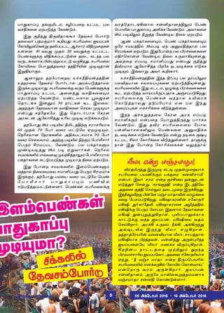 ð£¶è£Š¹, îƒ°Iì‹, èNŠð¬ø à†ðì ðô
õêFè¬÷ ãŸð´ˆî «õ‡´‹.
Þ¶ °Pˆ¶ F¼Mî£ƒÃ˜ «îõê‹ «ð£˜´
î¬ôõ˜ ðˆñ°ñ£˜ ÃPò¶: êðKñ¬ô äòŠð¡
«è£J½‚ªè¡Á îQŠð†ì Ý„ê£ó MFº¬øèœ
àœ÷ù. 10 õò¶ ºî™ 50 õò¶‚° à†ð†ì
ªð‡èÀ‚° MF‚èŠð†´œ÷ î¬ì èì‰î ðô
õ¼ìƒè÷£è H¡ðŸøŠð†´ õ¼Aø¶. êðKñ¬ô
«è£J¬ô ªð£Áˆîõ¬ó î‰FKJ¡ º®¾î£¡
ÞÁFò£°‹.
Ýù£½‹ îŸ«ð£¬îò à„êcFñ¡øˆF¡
àˆîó¬õ «îõê‹ «ð£˜ì£™ Üñ™ð´ˆî£ñ™
Þ¼‚è º®ò£¶. êðKñ¬ô‚° õ¼‹ ªð‡èÀ‚°
ð£¶è£Š¹ à†ðì Ü¬ùˆ¶ õêFè¬÷»‹
ãŸð´ˆî «õ‡´‹. ñ‡ìôè£ô Ì¬üèœ
ªî£ìƒè Þ¡Â‹ 50 ï£†èœ Ãì Þ™¬ô.
ÜîŸ°œ «î¬õò£ù õêFè¬÷ ªêŒò º®»ñ£
â¡ð¶ ê‰«îè«ñ. Þ¶ ªî£ì˜ð£è «èó÷
Üó²ì¡ Ý«ô£Cˆ¶ àKò º®¾ â´‚èŠð´‹.
îŸ«ð£¶ 18‹ ð®J™ GIìˆFŸ° êó£êKò£è
60 ºî™ 70 «ð˜ õ¬ó ñ†´«ñ ãøº®»‹.
ªïKêô£ù «ïóƒèO™ ÜFèð†êñ£è 92 «ð˜
õ¬ó ªê™ôô£‹. ÜîŸ° ð®J™ GŸ°‹ «ð£hê£˜
ªð¼‹ CóñŠðì «õ‡´‹. ðô ð‚î˜èÀ‹
º‡®ò®ˆ¶ 18‹ ð® ãÁõ£˜èœ. ªïKê™
êñòƒèO™ âšõ÷¾ ºòŸCˆî£½‹ «ð£hê£ó£™
ð‚î˜è¬÷ è†´Šð´ˆî º®ò£î G¬ô ãŸð´‹.
Þ¶ «ð£¡ø êñòƒèO™ Þ÷‹ªð‡èÀ‹
õ‰î£™ G¬ô¬ñ¬ò êñ£OŠð¶ ªð¼‹ Cóññ£è
Þ¼‚°‹. îŸ«ð£¶ ð‹¬ð õ¬ó ñ†´«ñ ªð‡
« ð £ h ê £ ˜ ð £ ¶ è £ Š ¹ Š ð E J ™
ß´ð´ˆîŠð†´œ÷ù˜. ªð‡èœ êðKñ¬ô‚°
«îõê‹«ð£˜´
Þ÷‹ªð‡èœ
ð£¶è£Š¹
º®»ñ£?
õóˆªî£ìƒAù£™ ê¡Qî£ùˆF½‹ ªð‡
ªð£hv ð£¶è£Š¹ ÜO‚è «õ‡´‹. Üõ˜è¬÷
18‹ ð®J½‹ GÁˆî «õ‡®ò G¬ô ãŸð´‹.
Ý‡ ð‚î˜è¬÷»‹, ªð‡ ð‚î˜è¬÷»‹
å«ó êñòˆF™ 18‹ð® ãø ÜÂñFˆî£™ ðô
Cóñƒèœ ãŸð´‹. Þ¶«ð£¡ø ðô Hó„¬ùè¬÷
âF˜ªè£œ÷ «õ‡®ò G¬ô à¼õ£A»œ÷¶.
ÜõŸ¬ø âŠð® êñ£OŠð¶ â¡ð¶ °Pˆ¶
bMóñ£è Ý«ô£Cˆî Hø«è ïìõ®‚¬è â´‚è
º®»‹. Þšõ£Á Üõ˜ ÃPù£˜.
à„êcFñ¡øˆF¡ Þ‰î b˜Š¹ ðô îóŠH½‹
ðôMîñ£ù êôêôŠ¹è¬÷ ãŸð´ˆF»œ÷¶.
êðKñ¬ôJ™ Þ¶ ê†ì‹, å¿ƒ° Hó„¬ùè¬÷
Ãì ãŸð´ˆî õ£ŒŠH¼Šðî£è Ü…êŠð´Aø¶.
êðKñ¬ô‚° ªð‡èœ õ‰î£™ àJ¬ó‚
ªè£´ˆî£õ¶ î´Š«ð£‹ âù ðô Þ‰¶
Ü¬ñŠ¹èœ â„êK‚¬è M´ˆ¶œ÷ù.
Þ‰î Ü„²Áˆî¬ô «èó÷ Üó² âŠð®
êñ£O‚°‹ â¡ð¬î ªð£ÁˆF¼‰¶ ð£˜‚è
«õ‡´‹. Þ¶ îMó êðKñ¬ô¬ò «ð£ô
ðœOõ£ê™èO½‹ ªð‡è¬÷ ÜÂñF‚è
ïìõ®‚¬è â´‚è «õ‡´‹ â¡Á ï®¬è °w¹
à†ðì Cô˜ «è£K‚¬è M´ˆ¶œ÷ù˜. ï£À‚°
ï£œ Þ¶ «ð£¡ø «è£K‚¬èèœ õ½ˆî£™
C‚èL™
hô£ â¡ø ñ…êñ£î£!
MóîI¼‰¶ Þ¼º® è†® ºî¡º¬øò£è
êðKñ¬ô ðòE‚°‹ ð‚î¬ó ‘è¡Qê£I’
â¡ð˜. Þõ˜ ‘êó‹’ â¡ø °„C¬ò î¡Âì¡
â´ˆ¶„ ªê¡Á, ‘êóƒ°ˆF’ â¡ø ÞìˆF«ô
Üî¬ù °ˆF ªê™½‹ ï¬ìº¬ø Þ¼‚Aø¶.
Þ‰Gè›MŸ° H¡«ù ñ…ê ñ£î£M¡ õ£›‚¬è
è¬î «ðêŠð´Aø¶. ñAû£²óQ¡ ê«è£îK
ñAS. ¶˜è£«îM, ñAû£²ó¬ù ÜNˆîF™
ñAS‚° ªð¼‹ «è£ð‹. Þîù£™ «îõ˜è¬÷
ñAS ¶¡¹Áˆ¶Aø£œ. ¹LŠð£½‚è£è
è£†´‚° õ‰î äòŠð¡, ñAS¬ò õî‹
ªêŒAø£˜. Üó‚A à¼õ‹ cƒA, ÜƒA¼‰¶
Üš¾ìL™ Þ¼‰¶ ‘hô£’ â¿Aø£œ.
îˆî£ˆ«óòK¡ ñ¬ùMò£ù hô£, ê£ðˆî£™
ñASò£è Hø‰îõœ. ñ¡Qˆ¶ Ü¼œ¹K‰î
äòŠð¬ù«ò ‘hô£’ ñí‚è M¼‹¹Aø£œ.
CŸP¡ð ï£†ìˆ¬î ºŸP½‹ ¶ø‰î
Hó‹ñ„ê£Kò äòŠð«ù£, Üõ¬÷ ê«è£îKò£è
ãŸÁ, ‘‘c ñ…ê ñ£î£ â¡ø F¼ŠªðòK™
êðKñ¬ôJ™ âù‚è¼A™ «è£J™ ªè£œõ£Œ,’’
â¡ªø£¼ õó‹ Ü¼œAø£˜. äòŠð¡
ê¡Qî£ù‹ Ü¼«è ñ£O¬è¹øˆî‹ñù£è
ñ…êñ£î£ ê¡ùF ªè£‡´œ÷£˜.
ÜóCò™ Üôê™ 05 Ü‚«ì£ð˜ 2018  19 Ü‚«ì£ð˜ 20185
 