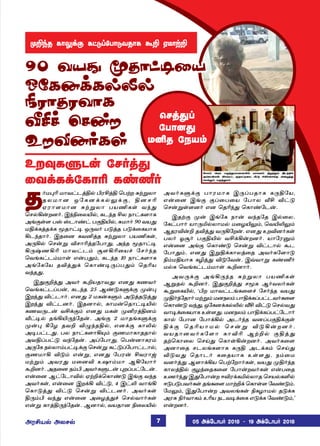 î˜ñ¹K ñ£õ†ìˆF™ HóCˆF ªðŸø ²ŸÁô£
î ô ñ £ ù å « è ù ‚ è ™ ½ ‚ ° , F ù ê K
ãó£÷ñ£ù ²ŸÁô£ ðòEèœ õ‰¶
ªê™A¡øù˜. Þ‰G¬ôJ™, èì‰î Cô ï£†è÷£è
Üƒ°œ÷ ðv vì£‡† ð°FJ™, ²ñ£˜ 90 õò¶
ñF‚èˆî‚è Íî£†® å¼õ˜ ð´ˆî ð´‚¬èò£è
Aì‰î£˜. Þî¬ù èõQˆî ²ŸÁô£ ðòEèœ,
Ü¼A™ ªê¡Á Mê£Kˆî«ð£¶, Ü‰î Íî£†®
A¼wíAK ñ£õ†ì‹ Å÷AK¬ò„ «ê˜‰î
ªõƒè†ì‹ñ£œ â¡ð¶‹, èì‰î 10 ï£†è÷£è
Üƒ«è«ò îMˆ¶‚ ªè£‡®¼Šð¶‹ ªîKò
õ‰î¶.
Þ¶°Pˆ¶ Üõ˜ ÃPòî£õ¶: âù¶ èíõ˜
ªõƒè†ìŠð¡, èì‰î 25 Ý‡´èÀ‚° º¡¹
Þø‰¶ M†ì£˜. âù¶ 2 ñè¡èÀ‹ Ü´ˆî´ˆ¶
Þø‰¶ M†ìù˜. Þîù£™, è£ñ¡ªî£†®J™
èíõ¼ì¡ õC‚°‹ âù¶ ñèœ ºQóˆFù‹
i†®™ îƒAJ¼‰«î¡. Üƒ° 2 ñ£îƒèÀ‚°
º¡¹ W«ö îõP M¿‰îF™, âù‚° è£L™
Ü®ð†ì¶. ðô ï£†è÷£A»‹ °íñ£è£îî£™
ÜõFŠð†´ õ‰«î¡. ÜŠ«ð£¶, ªð¡ù£èó‹
Ü¼«è ï™ô£‹ð†®‚° ªê¡Á è†´Š«ð£†ì£™,
°íñ£A M´‹ â¡Á, âù¶ «ðó¡ Cõó£x
ñŸÁ‹ Üõó¶ ñ¬ùM àû£‹ñ£ ÝA«ò£˜
ÃPù˜. Üî¬ù ï‹H Üõ˜èÀì¡ ¹øŠð†«ì¡.
â¡¬ù Ý†«ì£M™ ãŸP‚ªè£‡´ Þƒ° õ‰î
Üõ˜èœ, â¡¬ù Þø‚A M†´, 4 Þ†L õ£ƒA
ªè£´ˆ¶ M†´ ªê¡Á M†ìù˜. Üõ˜èœ
F¼‹H õ‰¶ â¡¬ù Ü¬öˆ¶„ ªê™õ£˜èœ
â¡Á è£ˆF¼‰«î¡. Ýù£™, õòî£ù G¬ôJ™
Üõ˜èÀ‚° ð£óñ£è Þ¼Šðî£è è¼F«ò,
â¡¬ù Þƒ° °Š¬ð¬ò «ð£ô iC M†´
ªê¡Áœ÷ù˜ âù ªîK‰¶ ªè£‡«ì¡.
ÞîŸ° º¡ Þƒ«è ï£¡ õ‰î«î Þ™¬ô.
«è†ð£˜ ò£¼I™ô£ñ™ ñ¬öJ½‹, ªõJL½‹
ÝîóM¡P îMˆ¶ õ¼A«ø¡. âù¶ àøMù˜èœ
ðô˜ æÅ˜ ð°FJ™ õC‚A¡øù˜. ò£«óÂ‹
â¡¬ù Üƒ° ªè£‡´ ªê¡Á M†ì£™ Ãì
«ð£¶‹. âù¶ ÞÁF‚è£ôˆ¬î Üõ˜è«÷£´
G‹ñFò£è èNˆ¶ M´«õ¡. Þšõ£Á è‡a˜
ñ™è ªõƒè†ì‹ñ£œ ÃPù£˜.
Üõ¼‚° ÜƒA¼‰î ²ŸÁô£ ðòEèœ
ÝÁî™ ÃPù˜. Þ¶°Pˆ¶ êÍè Ý˜õô˜èœ
ÃÁ¬èJ™, ‘Hø ñ£õ†ìƒè¬÷„ «ê˜‰î õò¶
ºF˜‰«î£˜ñŸÁ‹ñùïô‹ð£F‚èŠð†ìõ˜è¬÷
ªè£‡´ õ‰¶, å«èù‚è™L™ iC M†´ ªê™õ¶
õ£®‚¬èò£è àœ÷¶. ñùïô‹ ð£F‚èŠð†«ì£˜
è£™ «ð£ù «ð£‚A™ Üì˜‰î õùŠð°F‚°œ
F ‚ ° ª î K ò £ ñ ™ ª ê ¡ Á M ´ A ¡ ø ù ˜ .
õòî£ùõ˜è«÷£ è£MK ÝŸP™ °Fˆ¶
îŸªè£¬ô ªêŒ¶ ªè£œA¡øù˜. Üõ˜è¬÷
Üù£¬î êìôƒè÷£è è¼F Üì‚è‹ ªêŒ¶
M´õ¶ ªî£ì˜ è¬îò£è àœ÷¶. ï‹¬ñ
õ÷˜ˆ¶ Ý÷£‚Aò ªðŸ«ø£˜èœ, õò¶ ºF˜‰î
è£ôˆF™ °ö‰¬îè¬÷ «ð£¡øõ˜èœ â¡ð¬î
àí˜‰¶ Þ¶«ð£¡ø ßMó‚èI™ô£î ªêò™èO™
ß´ð´ðõ˜èœ îƒè¬÷ ñ£ŸP‚ ªè£œ÷ «õ‡´‹.
«ñ½‹, Þ¶«ð£¡ø Üõôƒèœ Gèö£ñ™ î´‚è
Üó² G˜õ£è‹ àKò ïìõ®‚¬è â´‚è «õ‡´‹,'
â¡øù˜.
ºP‰î è£½‚° è†´Š«ð£´õî£è ÃP ãñ£ŸP
àø¾èÀì¡ «ê˜ˆ¶
¬õ‚è‚«è£K è‡a˜
ªêˆ¶Š
«ð£ù¶
ñQî «ïò‹
90 õò¶ Íî£†®¬ò
å«èù‚è™L™
Gó£îóõ£è
iC„ ªê¡ø
àøMù˜èœ
ÜóCò™ Üôê™ 05 Ü‚«ì£ð˜ 2018  19 Ü‚«ì£ð˜ 20187
 