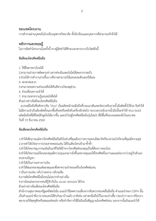 3
ขอบเขตโครงงาน
การสารวจผ่านบุคคลในโรงเรียนยุพราชวิทยาลัย ทั้งนักเรียนและบุคลากรที่สามารถเข้าถึงได้
หลักการและทฤษฎี
ในการจัดทาโครงงานในครั้งนี้ ทางผู้จัดทาได้ศึกษาเอกสารจากเว็บไซต์ดังนี้
ข้อดีของโทรศัพท์มือถือ
1. ใช้สื่อสารทางไกลได้
2.สามารถถ่ายภาพติดตามข่าวสารท่องอินเตอร์เน็ตได้สะดวกรวดเร็ว
3.ช่วยให้การทางานง่ายขึ้นบางทีอาจสามารถใช้แทนคอมพิวเตอร์ได้เลย
4. พกพาสะดวก
5.สามารถขอความช่วยเหลือได้ทันทีหากเกิดเหตุด่วน
6. ช่วยเตือนความจาได้
7. สามารถหาความรู้แทนหนังสือได้
ตัวอย่างข่าวข้อดีของโทรศัพท์มือถือ
แบรนด์มือถือชื่อดังจากจีน "Vivo" เริ่มผลิตหน้าจอมือถือที่รวมเอาเซ็นเซอร์ตรวจจับลายนิ้วมือติดตั้งไว้ด้วย จึงทาให้
ไม่มีความจาเป็นต้องติดตั้งนอกพื้นที่จอหรือหลังตัวเครื่องอีกต่อไป ระบบตรวจจับลายนิ้วมือนี้จะทาให้ Vivo lk,ki5
ผลิตมือถือที่มีดีไซน์ดึงดูดใจได้มากขึ้น และนาไปสู่โทรศัพท์มือถือรุ่นใหม่ๆ ที่มีพื้นที่ขอบจอลดลงอีกในอนาคต
วันที่ 19 ธันวาคม 2560
ข้อเสียของโทรศัพท์มือถือ
1.ทาให้เสียอารมณ์หากโทรศัพท์มือถือดังในช่วงที่คุณต้องการความสงบมีสมาธิหรือเวลาอะไรก็ตามที่คุณมีความสุข
2.อาจทาให้เกิดอาการประสาทหลอนเช่น ได้ยินเสียงโทรเข้ามาซ้าซ้า
3.ทาให้เกิดอาชญากรรมอันถึงแก่ชีวิตได้ถ้าหากโทรศัพท์ของคุณเป็นที่ต้องการของโจร
4.ทาให้เกิดอารมณ์ร้อนของคุณมีความรุนแรงมากยิ่งขึ้นเพราะคุณจะใช้โทรศัพท์ในการเผยแพร่มากกว่าอยู่กับตัวเอง
ทบทวนปัญหา
5.ทาให้เป็นภาระทางการเงิน
6.ทาให้สมองของคุณฟ่อลงคุณจะพึ่งพาความจาของเครื่องโทรศัพท์แทน
7.เป็นภาระเช่น กลัวว่าจะหาย กลัวจะลืม
8.อาจติดโทรศัพท์มือถือจนไม่อยากทาอย่างอื่น
9.อาจโดนล่อลวงจากคนที่รู้จักกันใน social network ได้ง่าย
ตัวอย่างข่าวข้อเสียของโทรศัพท์มือถือ
สานักงานสุขภาพของรัฐแคลิฟอร์เนีย แนะนาวิธีลดความเสี่ยงจากอันตรายของคลื่นมือถือ คาแนะนาของ CDPH นั้น
เป็นคาแนะนาที่เราอาจจะเคยได้ยินกันมาบ้างแล้ว อาทิเช่น อย่าพกมือถือไว้ในกระเป๋าเสื้อ กระเป๋ากางเกง หรือบรา,
พยายามใช้ชุดหูฟังหรือสมอลล์ทอล์ก หรือจากัดการใช้มือถือเมื่อสัญญาณโทรศัพท์อ่อน นอกจากนั้นยังแนะนาให้
 