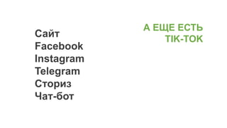 Сайт
Facebook
Instagram
Telegram
Сториз
Чат-бот
А ЕЩЕ ЕСТЬ
TIK-TOK
 
