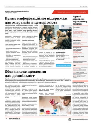 14
BEZPŁATNY BIULETYN INFORMACYJNY URZĘDU MIEJSKIEGO WROCŁAWIA	 NR 5 – LUTY 2020 
Strefa wolna od głupoty
fami@fundacjaukraina.eu
Інформаційний пункт ІнфоЦУКР відкритo у 2016
році. З того часу експерти Фундації Україна прокон-
сультували понад 1000 мігрантів з України, Росії,
Індії, Ірану, Сирії, Ізраїлю, Грузії, Бразилії, Білору-
сі, Бангладеш, Аргентини, Іспанії, Франції та інших
країн.
Безкоштовна інформаційна
допомога, поради та вказів-
ки надаються 4 мовами (анг-
лійською, польською, україн-
ською, російською).
В яких питаннях можна отри-
мати консультацію?
•	 легалізація перебування та
праці,
•	 пошук роботи/житла,
•	 охорона здоров’я та страху-
вання,
•	 інтеграція з навколишнім
середовищем,
•	 щоденне життя в Польщі,
•	 адаптація в новій країні.
Інфопункт працює за наступ-
ним графіком – понеділок,
середа, п‘ятниця: 14.00-20.00,
вівторок, четвер: 10.00-14.00
в CUKRі (Сentrum Ukraińskie
Kultury i Rozwoju) на вулиці
Руська 46A/201 у Вроцлаві.
Тематичні консультації
Окрім загальних консульта-
цій можна скористатися та-
кож безкоштовною допомогою
фахівців з питань легалізації
перебування іноземців, пра-
цевлаштування в Польщі та з
проблем, для яких необхідне
ґрунтовне знання польського
законодавства:
•	 консультації зі спеціалістом
з питань профорієнтації,
•	 юридичні консультації,
•	 консультації з питань інте-
грації,
•	 консультації з психологом.
Для консультацiї зi спецiалiста-
ми необхідна попередня ре-
єстрація за номером 571 330
203 (в годинах роботи ін-
фопункту) або за допомогою
електронної пошти infocukr@
fundacjaukraina.eu
Інформаційний пункт працює
в рамках проектів фінансо-
ваних із Національного Фонду
Притулку, Міграції та Інтегра-
ції та державного бюджету.
Події в лютому:
17.02, год. 17-19.30
Заповнення заявки в DUW
21.02, год. 17-18.30
Страхування здоров’я в Поль-
щі: як це працює?
Фундація Україна
Обов’язкове щеплення
для дошкільнят
Від 1 січня 2020 року, обов’язкове щеплення є критерієм прийому дитини до вроцлавських дошкільних на-
вчальних закладів. Таке рішення було прийняте Міською Радою. Основною ціллю таких змін є безпека та
здоров’я дітей, у тому числі тих, які не можуть бути щепленні з медичних причин.
Дана зміна стосується муні-
ципальних дитсадків, а також
тих, які фінансовані з бюдже-
ту міста. Загалом, у Вроцлаві
для наймолодших мешканців
виділено 6 800 місць, з яких
5346 фінансовані або співфі-
нансовані містом. В наборі
беруть участь 120 дошкільних
закладів.
– Одним з основних наших
пріоритетів є здоров’я громад-
ськості та приріст відсотку осіб,
що пройшли процедуру вакци-
нації. Це важлива для нас спра-
ва, оскільки ми піклуємося про
здоров’я усіх жителів нашого
міста – говорить Іоанна Ни-
чак, директор Відділу з питань
охорони здоров’я та соціальних
питань муніципалітету м. Вро-
цлав.
Зміни в системі електронного
набору
Починаючи з січня 2020 р. в за-
яві в системі набору з’явилися
додаткові поля в яких буде роз-
міщуватися інформація про ще-
плення.
Заповнюючи такий документ
батьки/опікун зобов’язаний від-
повісти на запитання, чи дитина
пройшла процедуру вакцинації.
До вибору є три відповіді: «ТАК»,
«НІ» та «ДОВІДКА / ІНШІ».
Документ, який підтверджува-
тиме процедуру обов’язкового
щеплення є книжка про ще-
плення/вакцинаційнийбуклет,
котру необхідно подати разом
з іншими документами після
отримання інформації про за-
рахування дитини до садочку.
Інші міста також вводять
обов’язок щеплення
Дискусії про щеплення
у якості критерію прийо-
му до державних дошкіль-
них закладів, тривають також
і у інших регіонах. Наприклад,
у Варшаві, Кракові та Ольштині,
під час набору нараховуються
додаткові бали за щеплення.
Ева Вапляк
Пункт информаційної підтримки
для мігрантів в центрі міста
Рік Львівських Професорів
Міська Рада прийняла рішення,
що 2020 рік у Вроцлаві буде роком
Львівських Професорів. Дане рі-
шення було ухвалене з метою ви-
разитиповагутаподякулюдям,які
приклали свої зусилля у відбудові
наукового середовища м. Вроцлав
у післявоєнний період. Першим
ректором об’єднаних Університету
та Політехніки в травні 1945 року,
був Станіслав Кульчинський. До
Вроцлава зі Львова прибуло чимало
визначних професорів: математик
Уго Штайнгаус, хімік Едвард Су-
хард, залізничні інженери Казимір
Зіпсер та Казимір Ідашевський.
В прийнятому рішенні зазначено:
«Вроцлавська Міська Рада з нагоди
75-річниці поверненняВроцлавадо
Польщі, аби віддати належну честь
та гідність особам, які долучилися
до розвитку польського Вроцла-
ва, встановлює 2020 рік – роком
„Львіських Професорів”.
Більше подій ви можете знайти тут wroclaw.pl/ua
Матеріал приготовлений у партнерстві
з Фундацією Україна
Інформаційний пункт ІнфоЦУКР на вулиці Руська 46A/201
MAT.MATERIAŁYFUNDACJAUKRAINA
Установи:
Почесне Консульство України
у Вроцлаві:
вул. Jedności Narodowej 89,
понеділок, середа, п’ятниця, графік
роботи: 9.00-14.00 год.
Уповноважена мера Вроцлава
з питань жителів українського
походження:
pelnomocnikua@um.wroc.pl
Oрганізації:
Фундація Україна: fundacjaukraina.eu
Wielokultury Wrocław
www.wielokultury.wroclaw.pl
Інформація:
Infolink – iнформаційний
пункт для іноземців
71 77 24 950
infolink@wcrs.wroclaw.pl
Інфопункт Фундації Україна
вул. Ruska 46A
понеділок, середа, п’ятниця:
14.00-20.00
вівторок, четвер:
10.00-14.00
Безкоштовні юридичні консультації,
інформаційна підтримка
ЗМІ
www.wroclaw.pl/ua – українська версія
сайту www.wroclaw.pl
inpoland.net.pl – інтернет-сторінка
українською і російською мовами
Pryvit – інтернет-сторінка та
безкоштовна інформаційна брошура
українською мовою.
Усі свої – радіопередача на Радіо
Вроцлав (102.3 FM), щосереди
о 22.00 год.
Кориснi
адреси, якi
варто знати у
Вроцлавi
FOT.MATERIAŁYFUNDACJAUKRAINA
Обов’язкове щеплення для дошкільнят від 1 січня 2020 року
 