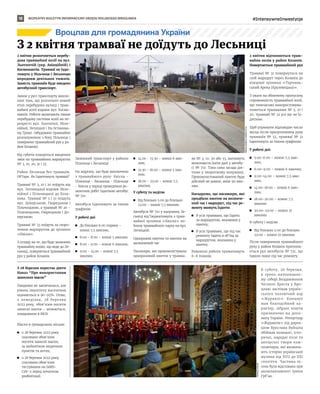 BEZPŁATNY BIULETYN INFORMACYJNY URZĘDU MIEJSKIEGO WROCŁAWIA #IntensywneInwestycje
18
Вроцлав для громадянина України
WROCŁAWSKIE
INWESTYCJE
З 2 квітня трамваї не доїдуть до Лесьниці
2 квітня розпочнеться перебу-
дова трамвайної колії на вул.
Льотничій (укр. Авіаційній) і
Космонавтів. Трамваї не їзди-
тимуть у Пільчице і Лесьницю
впродовж декількох тижнів.
Замість трамваїв буде введено
автобусний транспорт.
Зміни у русі транспорту викли-
кані тим, що розпочато новий
етап перебудови вулиці і трам-
вайної колії вздовж вул. Космо-
навтів. Роботи включають також
перебудову системи колії на пе-
рехресті вул. Льотнічої, Міле-
нійної, Легніцкої і На Останньо-
му Ґроші. (вбудовано трамвайне
розгалуження з боку Пільчице і
повернено трамвайний рух у ра-
йон Козанів).
Від суботи планується введення
змін на трамвайних маршрутах
№ 3, 10, 20, 31 і 33.
Район Лесьніця без трамваїв.
Об’їзди. Як їздитимуть трамваї?
Трамваї № 3, 10 і 20 поїдуть від
вул. Легницької вздовж Міле-
нійної i Пільчицької до Коза-
нова. Трамваї № 3 i 10 поїдуть
вул. Докерською, Ґварецькою і
Пільчицькою, а трамвай № 20 –
Пільчицькою, Ґварецькою і До-
керською.
Трамваї № 33 поїдуть за скоро-
ченим маршрутом до зупинки
«Квіска».
З огляду на те, що буде зачинено
трамвайну колію, що веде до Ле-
сьниці, повернеться трамвайний
рух у район Козанів.
Замінний транспорт у райони
Пільчице і Лесьниця
На відрізку, що буде виключено
з трамвайного руху: Квіска -
Пільчице - Лесьниця - Пільчице
- Квіска у період проведення ре-
монтних робіт їздитиме автобус
№ 710.
Автобуси їздитимуть за таким
графіком:
У робочі дні
	
◼ До близько 6:00 години –
кожні 7,5 хвилин;
	
◼ 6:00 - 8:00 – кожні 5 хвилин;
	
◼ 8:00 - 9:00 – кожні 6 хвилин;
	
◼ 9:00 - 14:00 – кожні 7,5
хвилин;
	
◼ 14:00 - 15:30 – кожні 6 хви-
лин;
	
◼ 15:30 - 18:00 – кожні 5 хви-
лин;
	
◼ 18:00 - 23:00 – кожні 7,5
хвилин.
У суботу та неділю
	
◼ Від близько 5:00 до близько
23:00 – кожні 7,5 хвилин.
Автобуси № 710 у напрямку Ле-
сьніці від’їжджатимуть з трам-
вайної зупинки «Квіска» по-
близу трамвайного парку на вул.
Леґніцкій.
Одноразові квитки та квитки на
визначений час
Пасажири, які прокомпостували
одноразовий квиток у трамва-
ях № 3, 10, 20 або 33, матимуть
можливість їхати далі у автобу-
сі № 710. Така сама засада дія-
тиме у зворотному напрямку.
Прокомпостований квиток буде
дійсний не довше, аніж 90 хви-
лин.
Нагадуємо, що пасажири, які
придбали квиток на визначе-
ний час і маршрут, під час ре-
монту можуть їздити:
	
◼ В усіх трамваях, що їздять
за маршрутом, вказаним у
квитку;
	
◼ В усіх трамваях, що під час
ремонту їздять в об’їзд за
маршрутом, вказаним у
квитку.
Ремонтні роботи триватимуть
6–8 тижнів.
2 квітня відчиняється трам-
вайна колія у район Козанів.
Повертається трамвайний рух
Трамваї № 31 повернуться на
свій маршрут через Козанів до
кінцевої зупинки «Тарчинь-
ський Арена (Крулевецька)».
З уваги на обмежену пропускну
спроможність трамвайної колії,
що тимчасово використовува-
тиметься трамваями № 3, 10 і
20, трамвай № 32 усе ще не їз-
дитиме.
Щоб утримати відповідне число
місць після призупинення руху
трамваїв № 32, трамваї № 31
їздитимуть за таким графіком:
У робочі дні:
	
◼ 5:00-6:00 – кожні 7,5 хви-
лин;
	
◼ 6:00-9:00 – кожні 6 хвилин;
	
◼ 9:00-14:00 – кожні 7,5 хви-
лин;
	
◼ 14:00-18:00 – кожні 6 хви-
лин;
	
◼ 18:00-20:00 – кожні 7,5
хвилин
	
◼ 20:00-23:00 – кожні 10
хвилин.
В суботу і неділю
	
◼ Від близько 5:00 до близько
23:00 – кожні 10 хвилин.
Після повернення трамвайного
руху у район Козанів припиня-
ється рух автобусів № 731, що
їздили лише під час ремонту.
TOMASZ
HOŁOD
В суботу, 26 березня,
в греко-католицько-
му соборі Воздвиження
Чесного Хреста у Вро-
цлаві заспiвав україн-
ського чоловічий хор
«Журавлі». Концерт
мав благодійний ха-
рактер, зібрані кошти
призначено на допо-
могу Україні. Репертуар
«Журавлів» під дирек-
цією Ярослава Вуйціка
обіймав козацькі, істо-
ричні, народні пісні та
авторські твори ком-
позиторів, які визнача-
ють історію української
музики від XVII до XXI
століття. Частина пі-
сень була відспівана при
акомпаніаменті Ірини
Губ’як.
З 28 березня перестає діяти
Наказ “Про використання
захисних масок”
Пандемія не закінчилася, але
рівень імунітету населення
оцінюється в 90-95%. Отже,
з понеділка, 28 березня
2022 року, обов’язок носити
захисні маски - знімається,
повідомили в МОЗ.
Маски в громадських місцях:
	
◼ з 28 березня 2022 року
скасовано обов’язок
носити захисні маски,
за вийнятком медичних
пунктів та аптек;
	
◼ з 28 березня 2022 року
скасовано обов’язок
тестування на SARS-
CoV-2 перед початком
реабілітації.
 