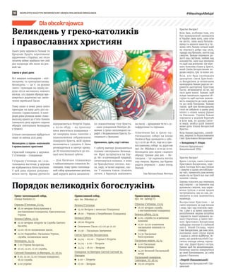 BEZPŁATNY BIULETYN INFORMACYJNY URZĘDU MIEJSKIEGO WROCŁAWIA #WesołegoAlleluja!
18
Dla obcokrajowca
TOMASZ
HOŁOD
Великдень у греко-католиків
і православних християн
Порядок великодніх богослужінь
Цього року церкви в Польщі та
Вроцлаві будуть переповнені
віруючими з України, які після
початку війни знайшли тут свій
дім назавжди або лише на дея-
кий час.
Свята в різні дати
Все завдяки календарям – юлі-
анському та григоріанському.
Великдень — це т. зв рухоме
свято і припадає на першу не-
ділю після весняного повного
місяця, а в східних обрядах вра-
ховується додатково час закін-
чення єврейської Пасхи.
Тому лише в певні роки свято
припадає на одну дату для ка-
толиків і православних. В попе-
редні роки різниця може стано-
вила від одного до п’яти тижнів
(минулого року віруючі східних
обрядів святкували Великдень
у травні).
Спільне святкування відбудеться
лише 20 квітня 2025 року.
Великдень у греко-католиків
і православних християн
Страсний тиждень у церквах.
У п’ятницю – плащаниця
У Страсну п’ятницю, як і в ка-
толицьких костелах, у церквах
не відбувається богослужіння.
У цей день віряни дотриму-
ються посту. Вранці урочисто
відправляється Літургія Годин,
а після обіду – на прикінці
яких вноситься плащаниця –
це своєрідна ікона-полотно з
намальованим зображенням
померлого Христа, якій віряни
вклоняються і цілують її. Вона
розміщується в центрі храму,
де їй поклонятимуться до піз-
ньої ночі Великої суботи.
– Для багатьох плащаниця
є найважливішим символом Ве-
ликодня, тому греко-католиць-
кий собор працюватиме допізна,
щоб віруючі могли вклонити-
ся символічному тілу Христа,
– каже священник Матеуш Де-
менюк з греко-католицької па-
рафії с Воздвиження Хреста Го-
споднього у Вроцлаві.
Крашанки, хрін, сир і свічка
У суботу ввечері розпочнеться
головне святкування Великод-
ня. Вірні зустрінуться на Лау-
ді. Як і в католицькій традиції,
сятитимуться кошики, в яких
не бракуватиме писнок, мас-
ла, сиру, м’ясної нарізки, пас-
хи. У кошики також ставлять
свічки, а баранців замінюють
на пасху – дріжджове тісто з су-
хофруктами та горіхами.
Освячення їжі в греко-ка-
толицькому соборі на площі
Nankiera буде проходити в субо-
ту з 12:00 до 18:00, тоді як у пра-
вославному соборі за адресою
вул. św. Mikołaja з 12:00 до 21:00.
Великдень для вірян східного
обряду триває два дні. – Ве-
ликдень – це перемога життя
над смертю. Віримо, що будемо
радіти перемозі – каже отець
Матвій.
Ева Вапляк/Анна Мотика
Христос Воскрес!
Всім Вам, особливо тим, хто
був примушений залишити
в Україні свою хату, своє село
чи місто, свою малу батьків-
щину та шукати захисту у чу-
жому світі, бажаю сильної надії
на перемогу добра над злом,
правди над брехнею, життя над
смертю. Бажаю перемоги ра-
дості над смутком, любові над
ненавистю, віри над зневірою
та надії над розпукою. Ця пере-
мога можлива тільки у Христі,
який Своїм Воскресінням по-
долав смерть, гріх та всяке зло.
Всім, хто буде святкувати
цьогорічні свята Христово-
го Воскресіння за юліянським
календарем бажаю радісно пе-
режити цьогорічну Христову
Пасху, незважаючи на це, що
часи дуже важкі. Бажаю, щоб
всюди замовчали гарматні об-
стріли та щоб настала можли-
вість повернути до своїх домів
та до своїх близьких. Бажаю
також, щоб при Великодньому
столі не забракло в цьому році
нікого з-поміж ваших рідних
та близьких. Україні бажаю
перемоги у веденій боротьбі
в всім вам, та цілому світо-
ві миру, який у цілій повноті
може дати тільки Воскреслий
Христос.
Всім бажаю радісних, спокій-
них, мирних та благословенних
Свят Христового Воскресіння!
+ Володимир Р. Ющак
Єпископ Вроцлавсько-
Кошалінський УГКЦ
Христос Воскрес!
Брати і сестри, свято Світлого
Христового Воскресіння, пере-
моги Господа Бога над гріхом
і смертю в цьому нестабільно-
му часі, приносить нам велику
надію що во Христі все має свій
початок і кінець.
Церква голосить що перемога
над смертю – це перемога над
духовною смертю, над царю-
ючим гріхом з яким щодня
зустрічаємось сам на сам, ри-
зикуючи в них залишитись
назавжди.
Воскресіння Христове – це
свято перемоги як над пеклом
і злом, так і над тілесною смер-
тю. Саме в ці важкі хвилини,
розгубленим людям потрібна
свідомість такої перемоги на-
шого Спасителя, а свято Світ-
лого Христового Воскресіння
найкраще показує її глибокий
зміст. Нехай Господь, через
Своє Воскресіння, дає нам сили,
наповнює наші серця вірою
і надією в світле майбутнє. Ві-
римо, що розп#39;ятий Спа-
ситель покладе кінець терпін-
ню і злу. Дорогі брати і сестри,
бажаю щоб Ви якнайшвидше,
безпечно змогли повернутися
до своєї Батьківщини, до своїх
рідних і близьких.
+Георгій (Паньковський)
Архієпископ Вроцлавский і Ще-
цинский
Греко-католицький собор,
площа Nankiera 15
Страсна П’ятниця, 22.04,
	
◼ 18.00 вечірнє богослужіння з
виставленням плащаниці, Єрусалимська
Утреня
Великa Суботa, 23.04
	
◼ 10.00 вечірня літургія та Служба Святого
Василія;
	
◼ 12.00-18.00 посвячення пасок;
	
◼ 22.00 Надгробне, Пасхальна Утреня,
служба, посвячення пасок
Великдень, 24.04
	
◼ 7.00 Утреня Воскресна,
	
◼ 10.00, 12.00, 17.00 служба,
Світлий Понеділок тa Вiвторок, 25-26.04
	
◼ 8.00, 10.00, 12.00 (тiльки понедiлок),
18.00 служба
	
◼ 9.00 утреня
Православний собор,
вул. św. Mikołaja 40
Велика П’ятниця
	
◼ 14.00 Вечірня з виносом Плащаниці
	
◼ 18.00 – Утреня з Погребінням Плащаниці
Велика Субота
	
◼ 08.00 Літургія
	
◼ Освячення Пасок з 12.00 до 21.00
	
◼ 23.30 – Пасхальна Заутрення
Світле Христове Воскресіння
	
◼ 24.04 – 00.00 – Утреня і Літургія
	
◼ 24.04 – 9.00 – Літургія
	
◼ 24.04 – 18.00 – Вечірня
Понеділок тa Вівторок Світлої Світлий тa
Вiвторок
	
◼ 9.00 – Літургія
	
◼ 17.00 – Вечірня
Православна церква,
вул. św. Jadwigi 13
Страсна п’ятниця, 22.04
	
◼ 16.00 вечірня служба
з виставленням плащаниці
Велика субота, 23.04
	
◼ 9.00, служба та освячення
кошиків
	
◼ 11.00-20.00 освячення
пасхальних кошиків та
сповідь
	
◼ 23.30 Пасхальне
богослужіння
Пасхальна неділя, 24.04
	
◼ 9.00 Пасхальне
богослужіння
	
◼ 14.00 Великий Пасхальний
вечір
Пасхальний понеділок
і вівторок, 25-26.04
	
◼ 09.00 літургія
 