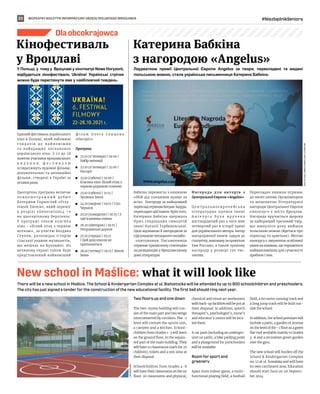 BEZPŁATNY BIULETYN INFORMACYJNY URZĘDU MIEJSKIEGO WROCŁAWIA #NiezbędnikSeniora
22
Dla obcokrajowca
Лауреаткою премії Центральної Європи Angelus за твори, перекладені та видані
польською мовою, стала українська письменниця Катерина Бабкіна.
Бабкіна перемогла з книжкою
«Мій дід танцював краще за
всіх». Нагороду за найкращий
переклад отримав Богдан Задура,
перекладач цієї книги. Крім того,
Катерина Бабкіна одержала
Приз глядацьких симпатій
імені Наталії Горбанєвської.
Цією відзнакою її нагородили за
підсумками читацького онлайн-
-опитування. Письменниця
отримає тримісячну стипендію
на резиденцію у Вроцлавському
домі літератури.
Н а г о р о д а д л я а в т о р і в з
Центральної Європи «Angelus»
Ц е н т р а л ь н о є в р о п е й с ь к а
літературна премія імені
А н г е л у с а б у л а в р у ч е н а
шістнадцятий раз з чого вже
четвертий раз в історії премі
для українскького автора. Автор
нагородженої книги одерж ує
статуетку, виконану за проектом
Еви Россано, а також грошову
нагороду у розмірі 150 тис.
злотих.
Перекладач книжки отримає
40 тисяч злотих. Організатором
та меценатом Літературної
нагороди Центральної Європи
«Ангелус» є місто Вроцлав.
Нагорода вручається щороку
за найкращий прозовий твір,
що минулого року вийшов
польською мовою (йдеться про
переклад та оригінал). Метою
конкурсу є звернення особливої
уваги на книжки, що торкаються
найважливіших для сучасності
проблем і тем.
У Польщі, у тому у Вроцлавi у кiнотеатрi Nowe Horyzont,
відбудеться кінофестiваль Ukraїna! Українські стрічки
можна буде переглянути вже у найближчий тиждень.
Єдиний фестиваль українського
кіно в Польщі, який наближає
г л я д а ч і в д о н а й н о в і ш и х
та найкращих постановок
українського кiно. З 22 до 28
жовтня учасники вроцлавського
в и д а н н я ф е с т и в а л ю
оглядатимуть художні фільми,
документальні та анімаційні
фільми, створені в Україні за
останні роки.
Цьогорічна програма включає
п о в н о м е т р а ж н и й д е б ю т
Катерини Горностай «Przy-
stanek Ziemia», який переміг
у розділі «Generation14 +»
на цьогорічному Берлінале.
У програмі також класика
кіно - «Білий птах з чорною
міткою», за участю Богдана
Ступки, розповідає історію
сільської родини музикантів,
що мешкає на Буковині. На
великому екрані також буде
представлений найновіший
ф і л ь м О л е г а С е н ц о в а
«Носоріг».
Програма
	
◼ 22.10 (п’ятниця) | 19:00 |
Набір анімації
	
◼ 22.10 (п’ятниця) | 21:00 |
Носоріг
	
◼ 23.10 (субота) | 19:00 |
Класика кіно: Білий птах з
чорною родимою плямою
	
◼ 23.10 (субота) | 21:15 |
Зупинка Землі
	
◼ 24.10 (неділя) | 19:15 | U311
Черкаси
	
◼ 25.10 (понеділок) | 19:15 | З
зав’язаними очима
	
◼ 26.10 (вівторок) | 19:15 |
Неправильні дороги
	
◼ 27.10 (середа) | 19:15
| Цей дощ ніколи не
припиниться
	
◼ 28.10 (четвер) | 19:15 | Земля
Івана
Катерина Бабкіна
з нагородою «Angelus»
Kінофестиваль
у Вроцлавi
New school in Maślice: what it will look like
There will be a new school in Maślice. The School & Kindergarten Complex at ul. Białostocka will be attended by up to 800 schoolchildren and preschoolers.
The city has just signed a tender for the construction of the new educational facility. The first bell should ring next year.
Two floors up and one down
The two-storey building will con-
sist of the main part and two wings
interconnected by corridors. The -1
level will contain the sports unit,
a canteen and a kitchen. School-
children from Grades 1-3 will learn
on the ground floor, in the separa-
ted part of the main building. They
will have 12 classrooms (each for 25
children), toilets and a rest zone at
their disposal.
Schoolchildren from Grades 4-8
will have their classrooms on the 1st
floor. 20 classrooms and physical,
chemical and visual art workrooms
with back-up facilities will be put at
their disposal. In addition, speech
therapist’s, psychologist’s, nurse’s
and educator’s rooms will be loca-
ted there.
A car park (including an undergro-
und car park), a bike parking point
and a playground for preschoolers
will be available.
Room for sport and
greenery
Apart from indoor gyms, a multi-
functional playing field, a football
field, a 60 metre running track and
a long jump track will be built out-
side the school.
In addition, the school premises will
include a patio, a garden of aromas
on the level of the -1 floor as a green
flat roof available mainly to Grades
4-8 and a recreation green garden
over the gym.
The new school will burden off the
School & Kindergarten Complex
no. 12 at ul. Suwalska and will have
its own catchment area. Education
should start here on 1st Septem-
ber 2024.
UM
WROCŁAW
MAX
PFLEGEL/WROCŁAWSKI
DOM
LITERATURY
 