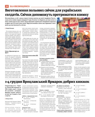 BEZPŁATNY BIULETYN INFORMACYJNY URZĘDU MIEJSKIEGO WROCŁAWIA
18 DLA OBCOKRAJOWCA
Металева банка, а у ній – щільно згорнуті смужки картону, що залиті парафіном. Така по-
льова свічка зігріває людину впродовж 5 годин. В окопах чи в будівлях, де немає світла та
вікон, взимку вона на вагу золота. Група вроцлавʼян українського походження надіслала
на фронт вже 3,5 тисячі таких свічок. Люди виготовляють свічки самі, переважно з мате-
ріалів, що інші викинули б у смітник.
I Мацiей Володко
– Ми використовуємо речі, що
люди зазвичай викидають. Це
банки з-під корму для тварин,
картонні коробки. Нам треба ку-
пувати лише парафін. Допомага-
ють парафії, молодята приносять
свічки зі шлюбу. Залишки свічок
дуже стають нам у пригоді. Пара-
фін ми мусимо купувати гуртом;
впродовж 3 місяців ми перето-
пили 2,5 тони, – говорить Оксана
Куґук-Кравчишин, одна з орга-
нізаторок акції «Foreign Front».
Свічки з Вроцлава їдуть на
фронт
Це відбувається практично що-
тижня. На кордоні їх забирають
волонтери, що співпрацюють із
учасниками акції. Потім волон-
тери везуть свічки у військові ча-
стини (особисто) або надсилають
посилки. Зазвичай свічки потра-
пляють у руки солдатів через 2–3
дні після того, як їх упакують до
автомобіля в Польщі.
Волонтери пояснюють, що завдя-
ки такій «окопній» свічці впро-
довж 8 хвилин можна довести до
кипіння воду в металевому гор-
нятку. Свічка горить довго, зав-
дяки чому можна зігріти руки,
підігріти їжу, висушити одяг. Є
один недолік: солдати повин-
ні завжди бути уважними, щоб
світло від такої свічки не помітив
ворог або його дрон.
– Війна триває від 2014 року, ми
вже знаємо, що такі свічки варто
виготовляти для армії. Однак, ми
не знаємо, чи не виникне така ж
потреба в цивільного населення.
В мене є родичі у Львові, я жила в
Києві 10 років. Завдяки розмовам
я знаю, що вимкнення струму
відбувається 5-6 разів на добу.
Це поважна проблема, – говорить
пані Оксана.
Свічки виготовляє майже 200
волонтерів
Три місяці тому першу невелику
мануфактуру утворив Станіслав
Акімцев, який живе під Олесні-
цею. Він за походженням грузин
і громадянин України, який вже
вісім років живе у Нижній Сілезії.
Спершу він виготовляв свічки у
наметі, але коли похолоднішало,
необхідно було знайти яке-не-
будь приміщення.
Допомогли харцери з Загону
Вроцлав-Схід. В неділю, 20 ли-
стопада, розпочалося щонеділь-
не виробництво у Харцерському
водному центрі «Станиця», що
на Кожуховській, 13. У залі помі-
стилося понад 30 осіб, але охочих
працювати набагато більше. Ста-
ніслав каже, що участь у проекті
«Foreign Front» вже бере майже
200 осіб.
– До сьогоднішнього дня ми пе-
редали в Україну – якщо перелі-
чити на години – майже 20 ти-
сяч годин тепла. Ми хочемо, щоб
таку роботу виконувало більше
людей в усій Польщі, заохочує-
мо зокрема українську громаду.
Лише разом ми можемо вигото-
вити більше свічок, – говорить
пан Станіслав.
Ви можете допомогти декіль-
кома способами
◼ У неділю прийдіть до Станиці
харцерів на вул. Кожухов-
ській, 13 і допоможіть виго-
товляти свічки (від 12.00 год.)
◼ Принесіть (чисті) металеві
банки з-під корму для тварин
та інші. Принесіть також
парафін (можуть бути свічки,
що не повністю вигоріли – у
будь-якій кількості).
◼ Допоможіть знайти місце, де
впродовж тижня можна було
б попрацювати 3–4 дні, а не 1
день (у Станиці відбуваються
різні заняття, звідси певні
обмеження)
◼ Можна долучитися до збору
коштів на придбання парафі-
ну в гуртівні: https://zrzutka.
pl/sc8kmr
◼ Принесіть теплий одяг та речі
для солдатів (шапки, рука-
виці, зимові спальні міш-
ки, термоактивну білизну,
хімічні обігрівачі тощо) – усі
вони, хоча і в меншій кілько-
сті, щотижня їдуть на фронт
разом зі свічками.
Кожен, хто хоче допомогти, може
зв’язатися із паном Станіславом:
akimastas[@]gmail.com. Заглянь-
те також на сторінку Foreign
Front на соціальному порталі
Facebook. Foreign Front Ви знай-
дете також на соціальному пор-
талі Телеграм.
Спеціальний гість – Украї-
на. Понад 200 видавців на
150 стендах, надто – понад
70 зустрічей з авторами.
Ярмарок книжок тривати-
ме від 1 до 4 грудня у Залі
сторіччя.
I Магда Талiк
Вроцлавський Ярмарок добрих
книжок – Україна в якості
спеціального гостя
О р г а н і з а т о р и п о м і т и -
л и н и н і ш н ю с к л а д -
н у с и т у а ц і ю у к р а ї н с ь к о ї
культури, зокрема україн-
ського книжкового ринку.
До Вроцлава приїде восьмеро
українських видавців, Укра-
їна матиме окремий стенд.
Заплановано також зустрічі з
українськими літераторами:
Субота, 3 грудня/Синя зала
◼ 12 – 12.50 – із Юрієм
Винничуком
◼ 13 – 13.50 – із Миколою
Рябчуком
◼ 16 – 16.50 – із Василем
Махном
Цісарська зала
◼ 18:00 – 18:50 Нова пор-
ція неплоліткоректних
історій. Зустріч із Пьотром
Зиховічем, автором книги
UKRAIŃCY (УКРАЇНЦІ).
Неділя, 4 грудня
◼ 12 – 12.50: зустріч із Окса-
ною Забужко /Синя зала
◼ 15 – 15.50: зустріч із Тама-
рою Дудою /Зелена зала
Важлива інформація для
батьків, які приїдуть до Зали
сторіччя із маленькими діть-
ми. Вроцлавський клуб «Ані-
ма» організував спеціальний
куточок для дітей. Там мож-
на буде залишити дитину під
наглядом дорослих, коли Ви
куплятимете книжки на яр-
марку.
Як доїхати на ярмарок
◼ Автобуси №: 145, 146 – до
зупинки «Зала сторіччя»
◼ Трамваї №: 1, 2, 4, 10 і 16 –
до зупинки «Зала сторіч-
чя» або «Зоопарк»
Автостоянки
◼ Автостоянка «Budimex
Parking» – вул. Виста-
вова, 1; можна в’їхати з
боку вул. Коперника, повз
перебудоване перехрестя
із вул. Врублевського
◼ Автостоянка поруч із
Вроцлавським зоопарком
– вул. Врублевського, 9
Години роботи Вроцлавсько-
го Ярмарку добрих книжок:
◼ 1.12.2022 (четвер) –
12 – 19
◼ 2.12.2022 (п’ятниця) –
11 – 19
◼ 3.12.2022 (субота) –
11 – 19
◼ 4.12.2022 (неділя) –
11 – 17
Вхідний квиток на 30 Вро-
ц л а в с ь к и й Я р м а р о к д о -
брих книжок коштувати-
ме 2 зл. Безкоштовний вхід
для: дітей, організованих
груп молоді та пенсіонерів.
Бiльше про Вроцлавський Яр-
марок добрих книжок на сайтi
https://targiksiazek.pl
OLEKSANDR
POLIYAKOVSKY
Виготовлення польових свічок для українських
солдатів. Свічки допоможуть протриматися взимку
1-4 грудня Вроцлавський Ярмарок добрих книжок
 