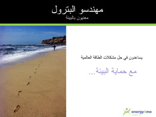 ‫البترول‬ ‫مهندسو‬
‫عب البيئة‬ ‫معنيون‬
‫الع المية‬ ‫الط اقة‬ ‫مشكلت‬ ‫حل‬ ‫في‬ ‫يس اعدون‬
‫البيئة‬ ‫حم اية‬ ‫مع‬...
 