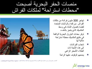 ‫تهاجر‬300‫ملكات‬ ‫من‬ ‫فراشة‬ ‫مليون‬
‫المتحدة‬ ‫والولايات‬ ‫كندا‬ ‫من‬ ‫الفراش‬
‫وسط‬ ‫في‬ ‫الشتاء‬ ‫فصول‬ ‫لقضاء‬
‫بالدفء‬ ‫ايتميز‬ ‫الذي‬ ‫المكسيك‬
‫الواقعة‬ ‫البحراية‬ ‫البترول‬ ‫معدات‬ ‫توفر‬
‫استراحة‬ ‫محطة‬ ‫المكسيك‬ ‫خليج‬ ‫في‬
‫لها‬ ‫مثالية‬
‫الفراشات‬ ‫تنجذب‬
‫ذات‬ ‫البنية‬ ‫هذه‬ ‫إلى‬
‫الزاهي‬ ‫الفصفر‬ ‫الطلء‬
‫الراحة‬ ‫عليها‬ ‫الوقوف‬ ‫ايمنحهم‬
‫الجنوب‬ ‫بجامعة‬ ‫الحياء‬ ‫علم‬ ‫في‬ ‫شرفي‬ ‫وأستاذ‬ ‫الدكتوراه‬ ‫على‬ ‫حافصل‬ ،‫روس‬ ‫نول‬ ‫جاري‬ :‫المصدر‬،‫انفيرومنتلست‬ ‫لويزيانا‬ ‫بمجلة‬ ‫منشورة‬.
‫أفصبحت‬ ‫البحراية‬ ‫الحفر‬ ‫منصات‬
‫الفراش‬ ‫لملكات‬ ‫استراحة‬ ‫محطات‬
 