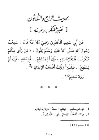 الأربعون النووية