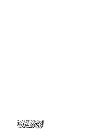 الأربعون النووية