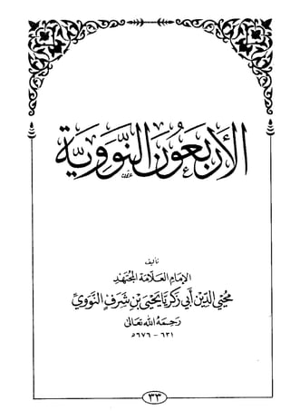 الأربعون النووية