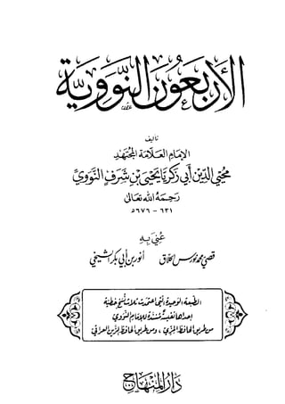 الأربعون النووية