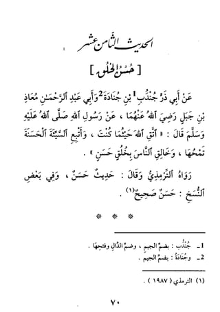 الأربعون النووية