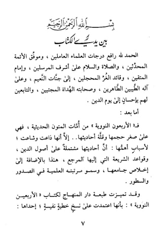 الأربعون النووية