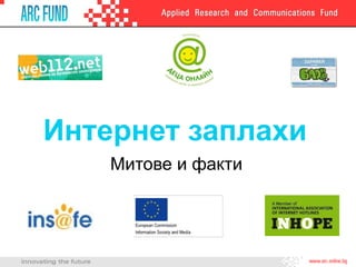 Интернет заплахи
Митове и факти
 