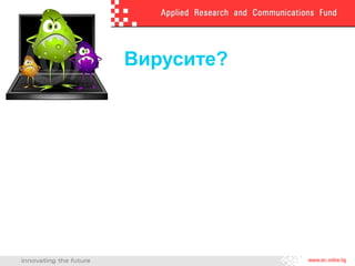 Вирусите?
 