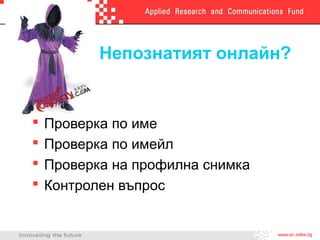 Непознатият онлайн?
 Проверка по име
 Проверка по имейл
 Проверка на профилна снимка
 Контролен въпрос
 